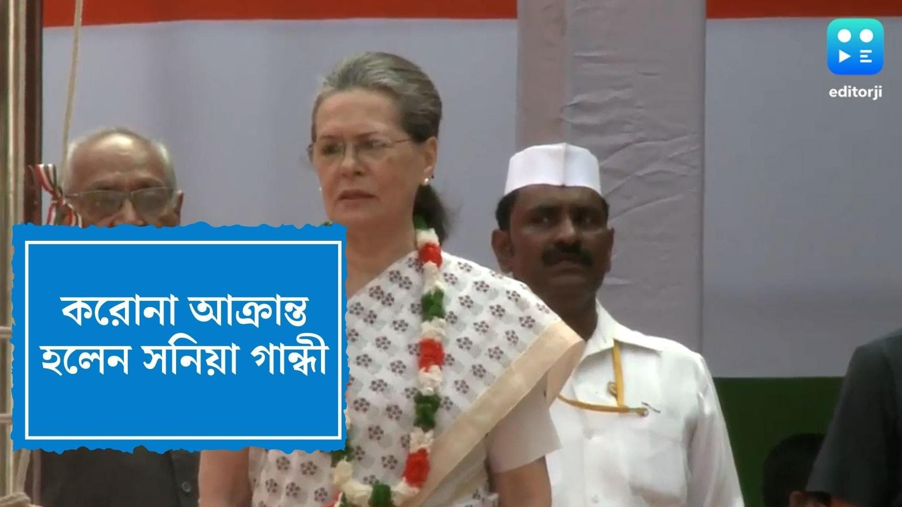 Sonia Gandhi covid positive:ন্যাশনাল হেরাল্ড মামলায় ED তলবের পরেই করোনা আক্রান্ত সনিয়া গান্ধী