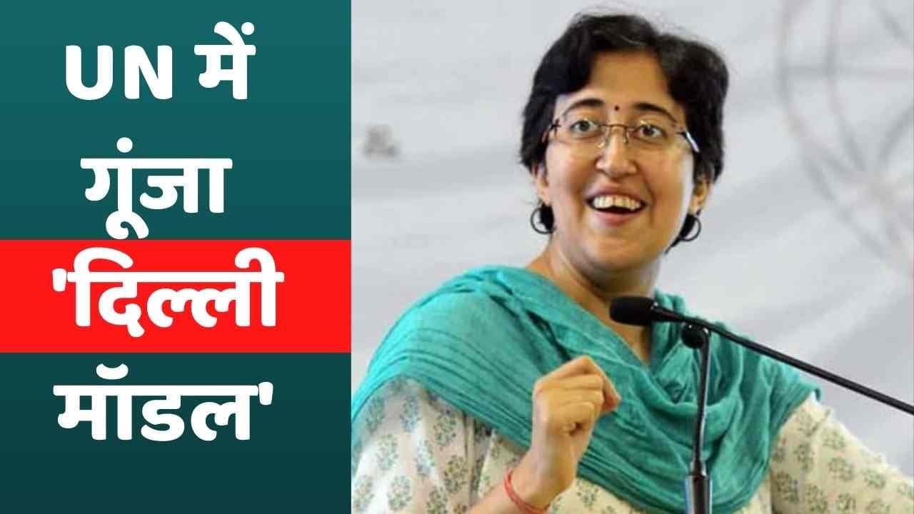 AAP विधायक Atishi ने UN महासभा को किया संबोधित, 'दिल्ली मॉडल' का किया गुणगान