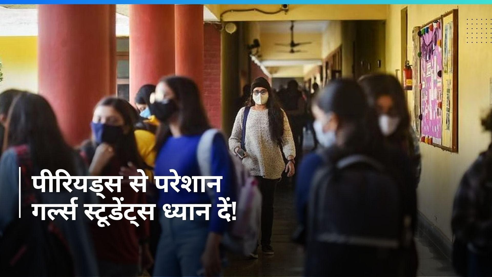 Periods से जूझ रहीं गर्ल्स स्टूडेंट्स को बोर्ड एग्जाम के दौरान नहीं होंगी परेशानी, नई एडवाइजरी जारी