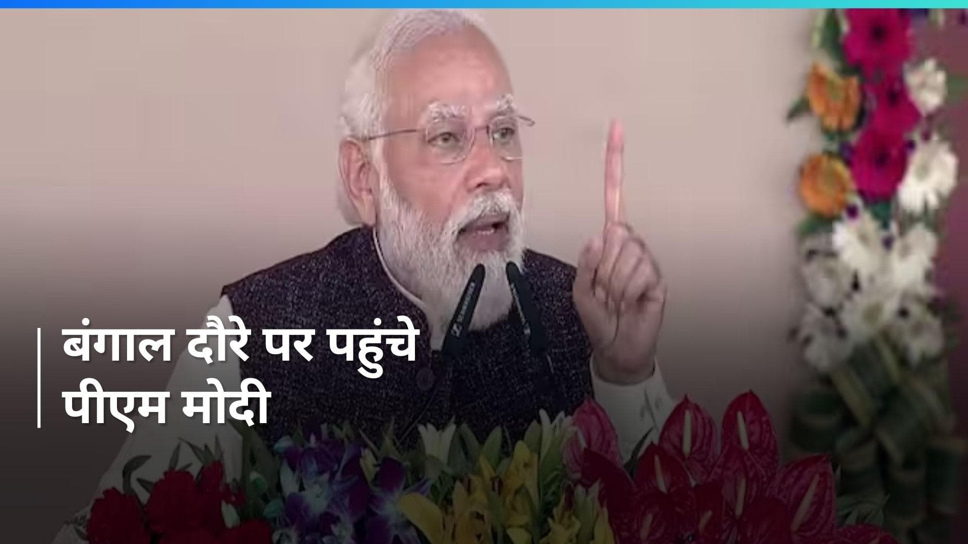 PM Modi in Bengal: 'कोई तो होगा जो संदेशखाली के अपराधी को बचा रहा था' पीएम मोदी का TMC पर निशाना