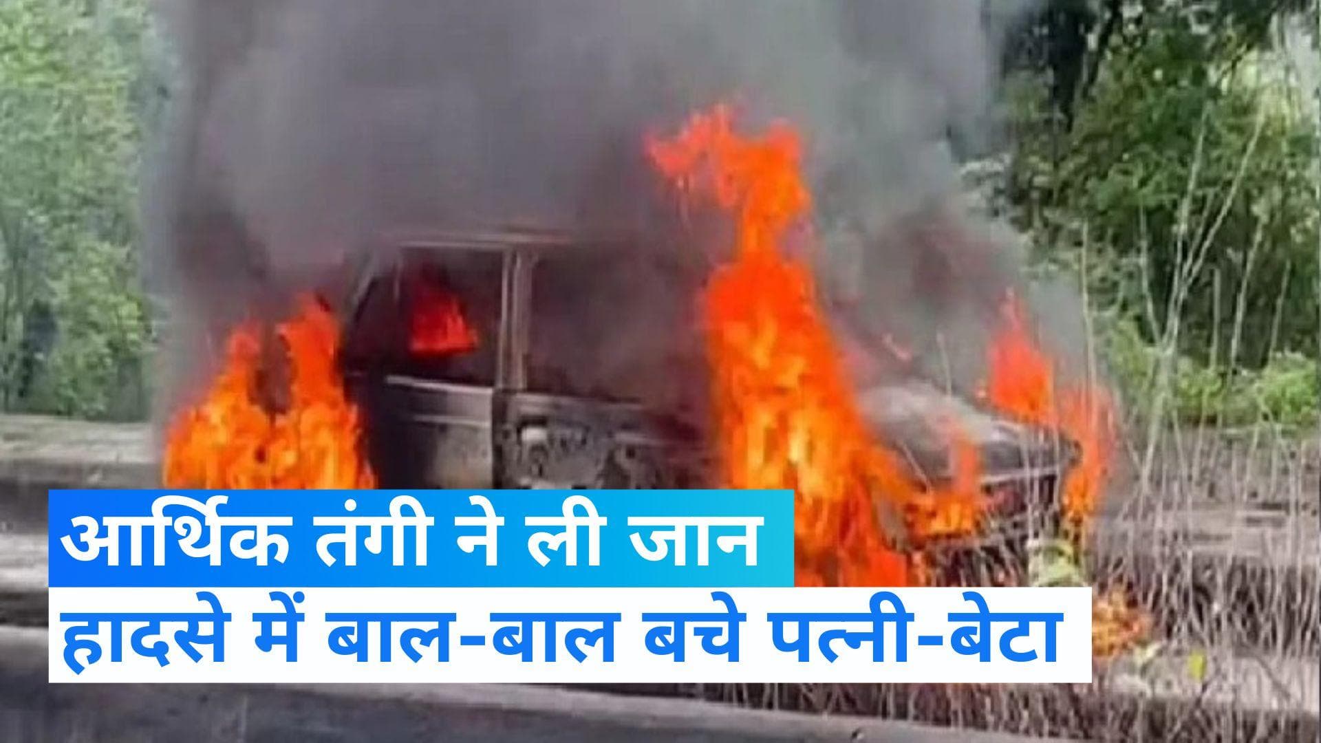 Video : नागपुर में दिल दहला देने वाला मामला, आर्थिक तंगी से परेशान शख्स ने परिवार समेत कार में लगाई आग