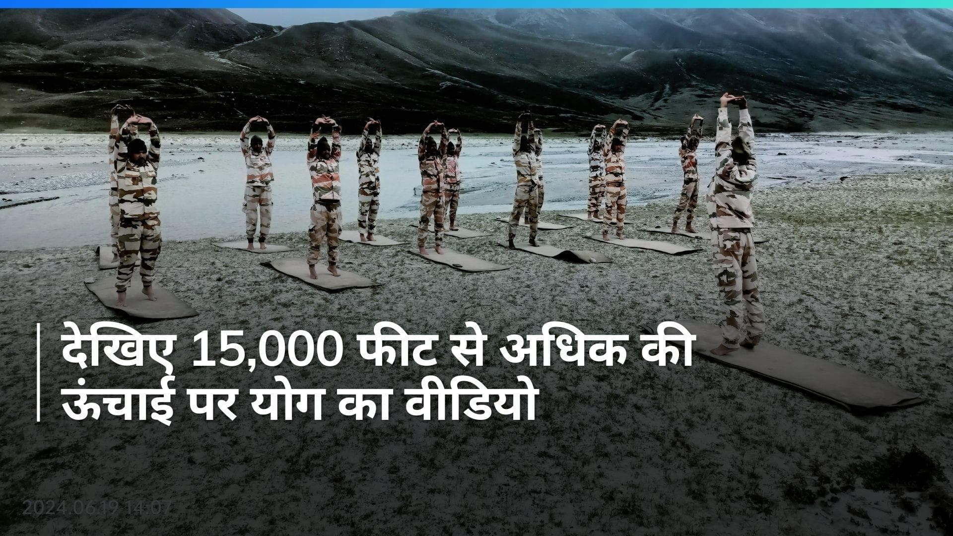 ITBP के जवानों ने 15,000 फीट से अधिक की ऊंचाई पर किया योग, Video देख आप भी करेंगे जज्बे को सलाम
