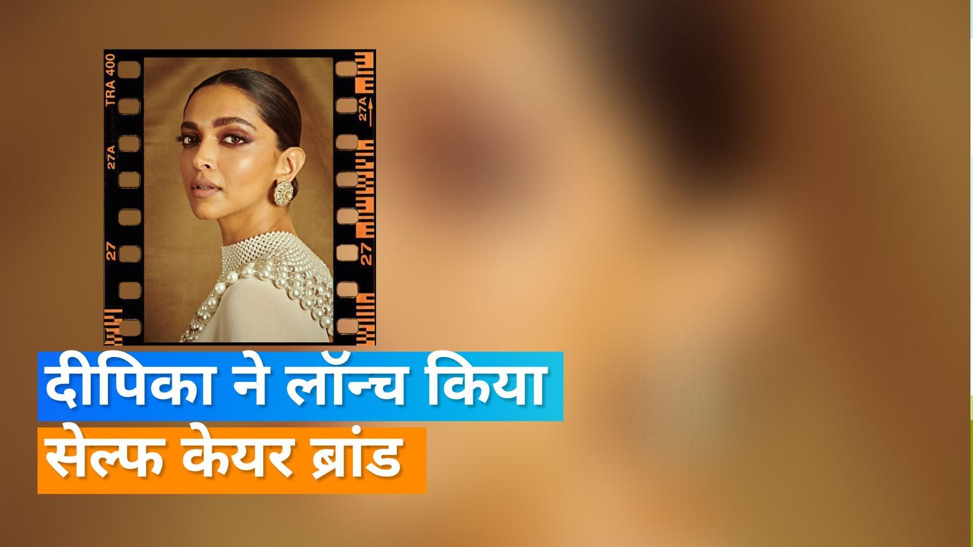 Deepika Padukone अभिनय के साथ अब बिजनेस से भी जुड़ी, एक्ट्रेस ने पोस्ट शेयर करके दी जानकारी