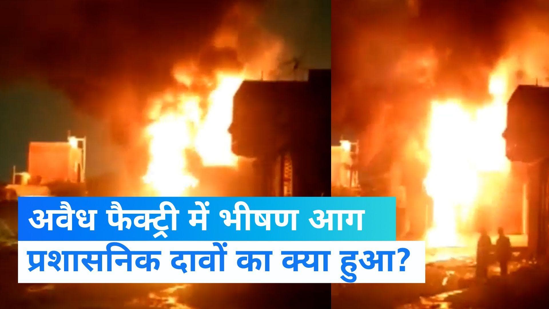  UP News: लखनऊ में हजरतगंज इलाके के अवैध फैक्ट्री में लगी भीषण आग, एक मजदूर की मौत 