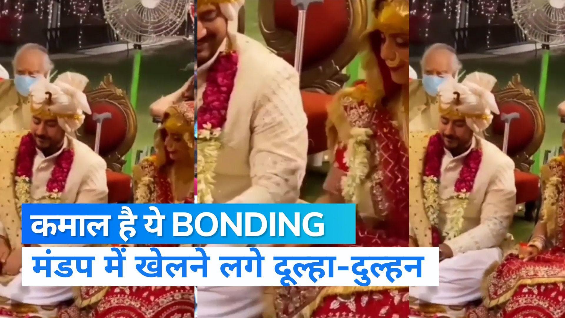 Viral: मंडप में दूल्हा-दुल्हन ने खेला 'गेम', पहले नहीं देखा होगा ऐसा Video