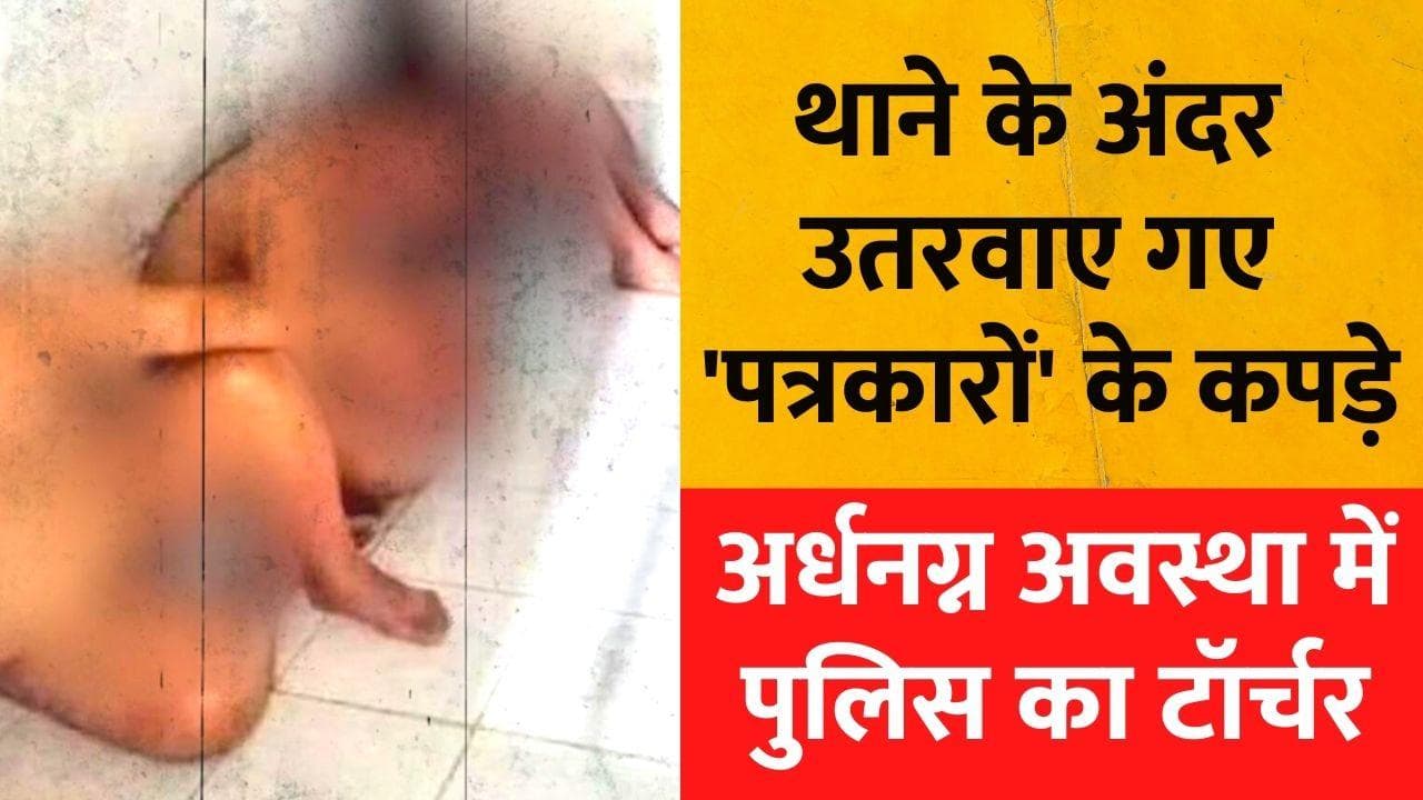 Madhya Pradesh News: एमपी में थाने के अंदर उतरवाए गए पत्रकारों के कपड़े, BJP MLA के खिलाफ लिखने की सजा