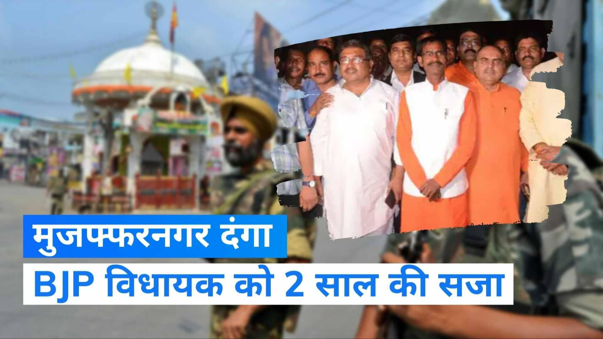 Muzaffarnagar Riots: BJP विधायक को 2 साल की सजा, दंगें में हुए थे 50 हजार लोग बेघर