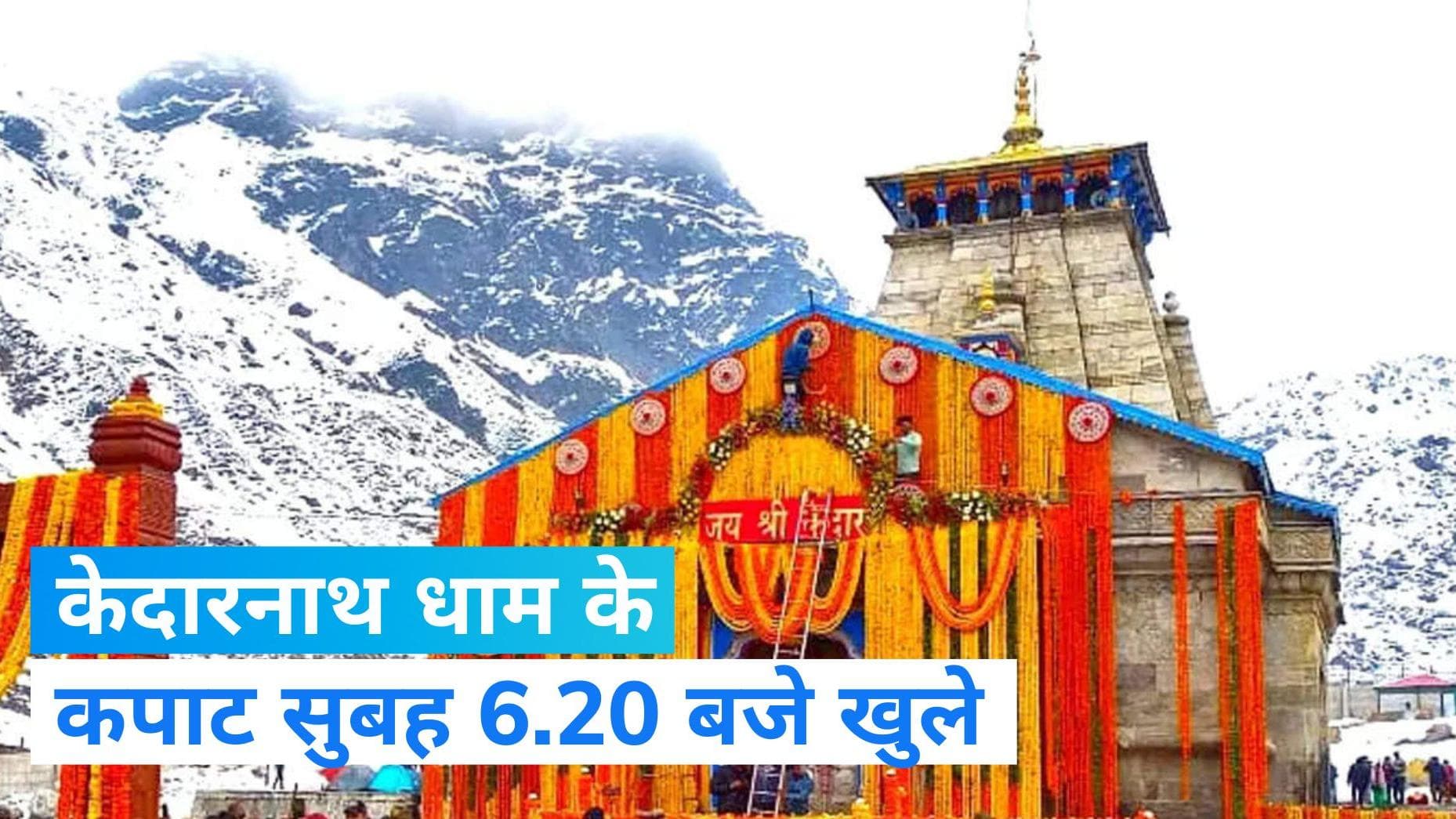 Kedarnath Dham: केदारनाथ धाम के खुल गए कपाट, दर्शन के लिए उमड़ी भीड़- देखिए Video 