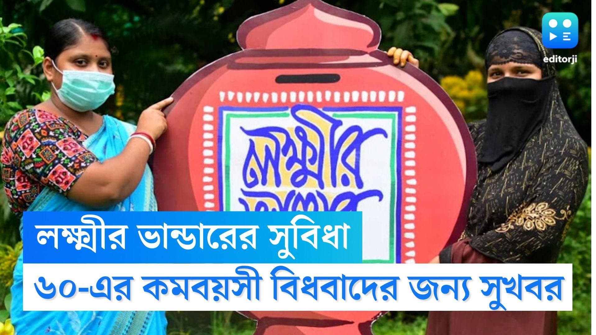 Laxmir Bhandar: রাজ্যের মহিলাদের জন্য সুখবর, এবার বিধবা ভাতা প্রাপকরাও পাবেন লক্ষ্মীর ভান্ডারের সুবিধা