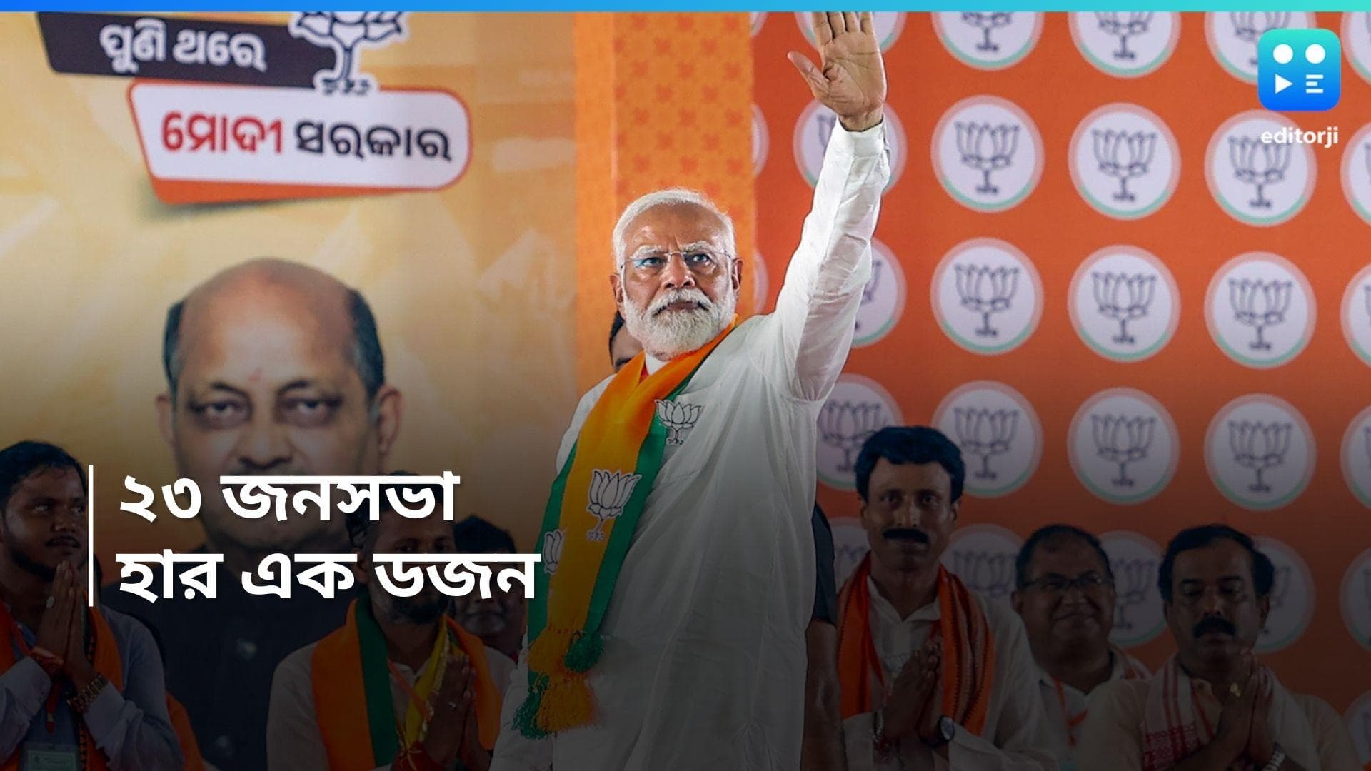 Bengal Election Result : বাংলার ভোট প্রচারে ২৩ কেন্দ্রে মোদীর প্রচার, কত আসনে জিতল গেরুয়া শিবির ?