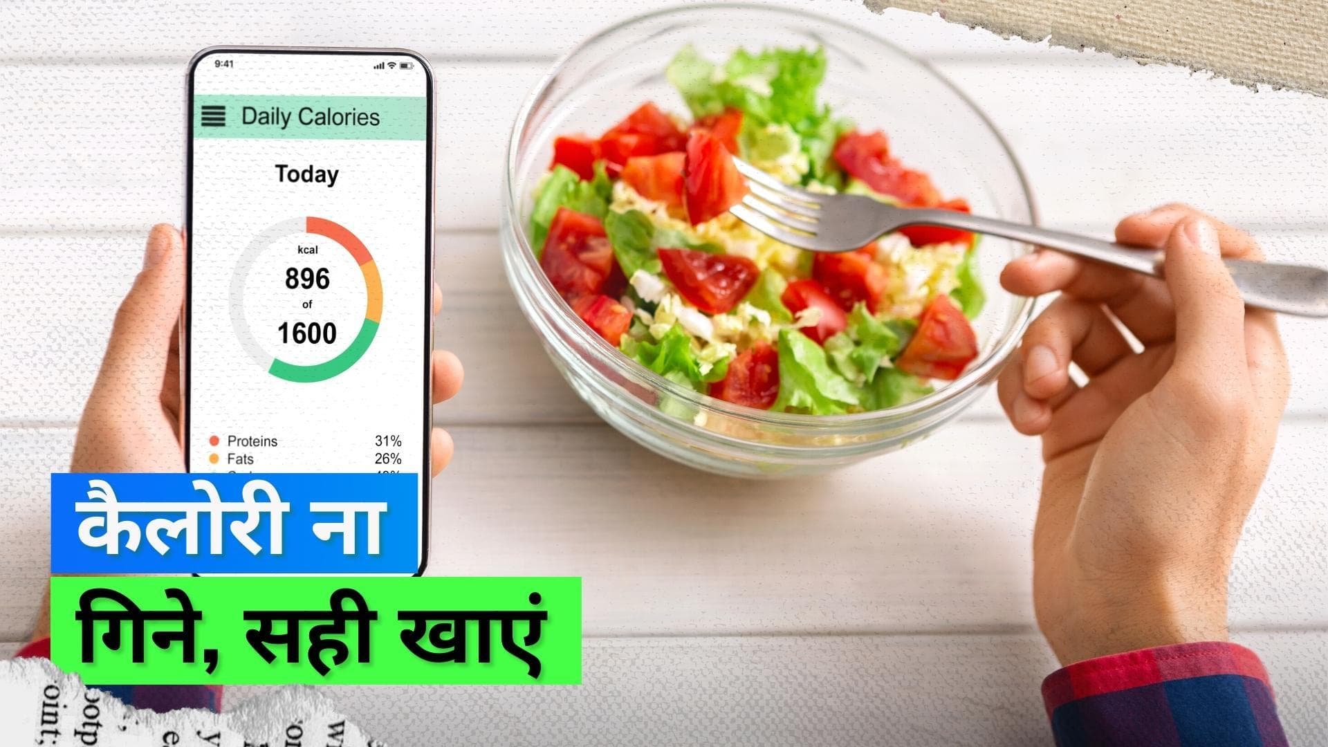 Weight Loss Tips: वज़न घटाने के लिए कैलोरी काउंट करना सही तरीका नहीं; जानिए बेहतर तरीका