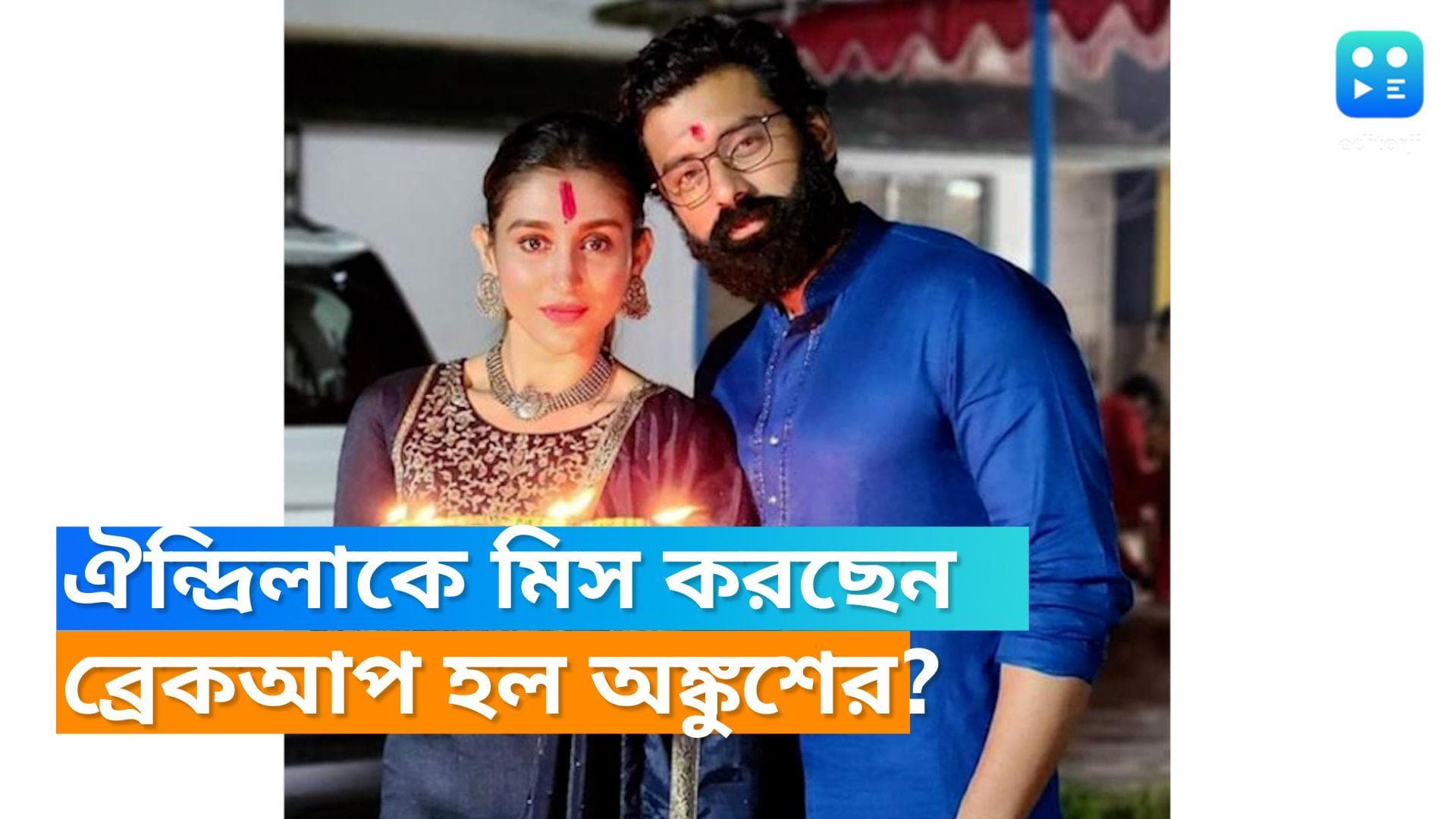 Ankush-Oindrila: টলিউডে আবার ভাঙন? ঐন্দ্রিলার ছবি পোস্ট করে 'মিস ইউ' কেন লিখলেন অঙ্কুশ?