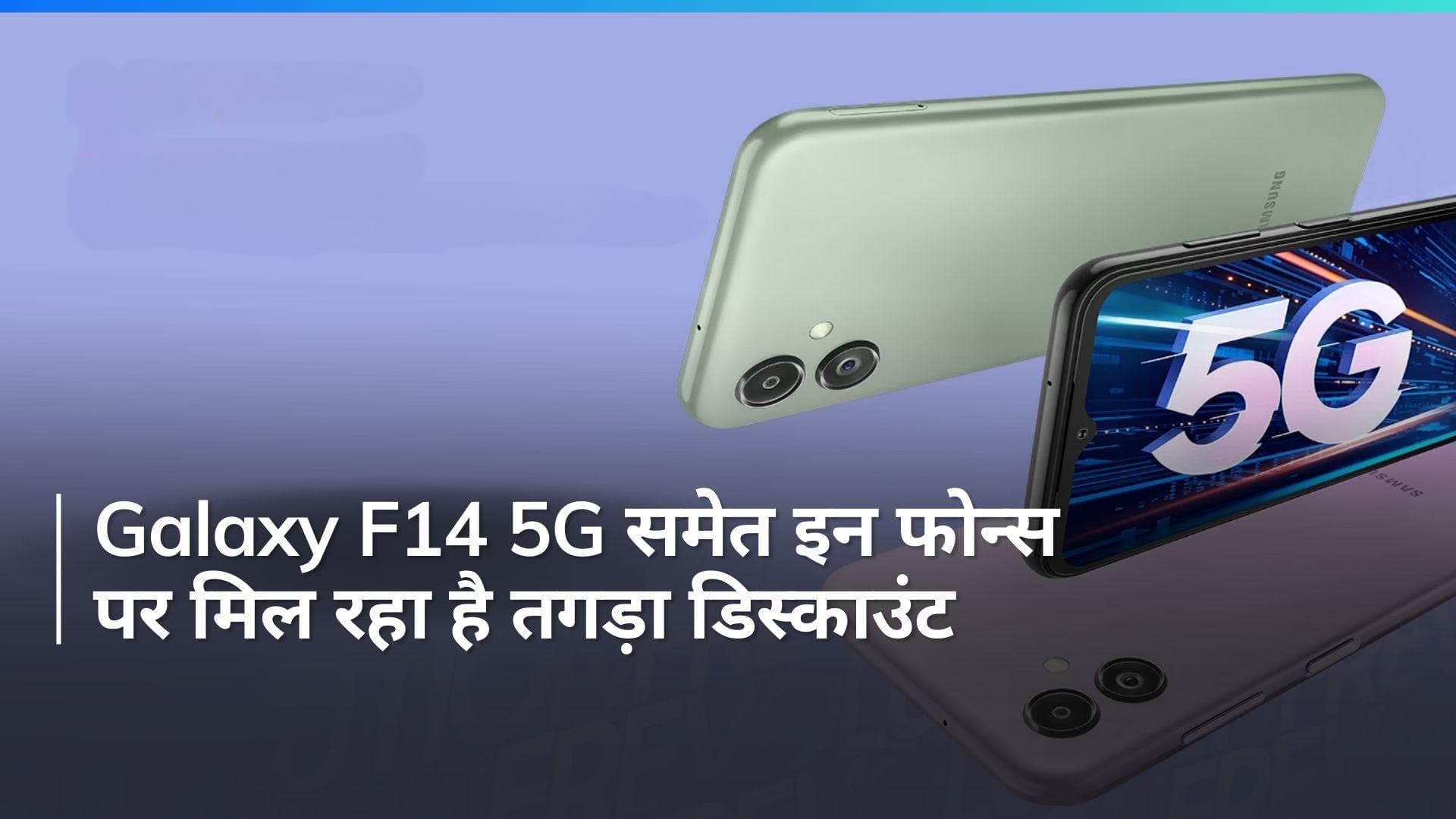 Samsung Galaxy F14 5G समेत इन धांसू 5G फोन पर मिल रहा भारी डिस्काउंट, जानिए कहाँ से करें ऑर्डर