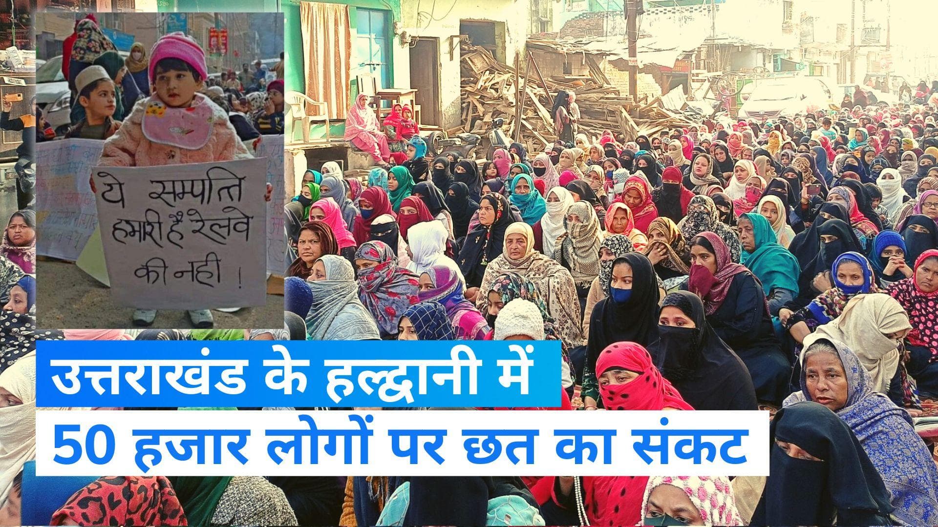 Haldwani Encroachments: क्या हल्द्वानी में 50 हजार लोग होंगे बेघर? कड़ाके की ठंड में सड़क पर उतरे लोग