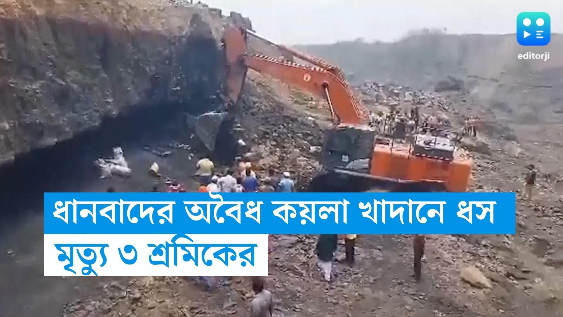Coal Mine Collapsed: ধানবাদে অবৈধ কয়লা খাদানে ধস, মৃত্যু ৩ শ্রমিকের, আরও অনেকের আটকে থাকার আশঙ্কা