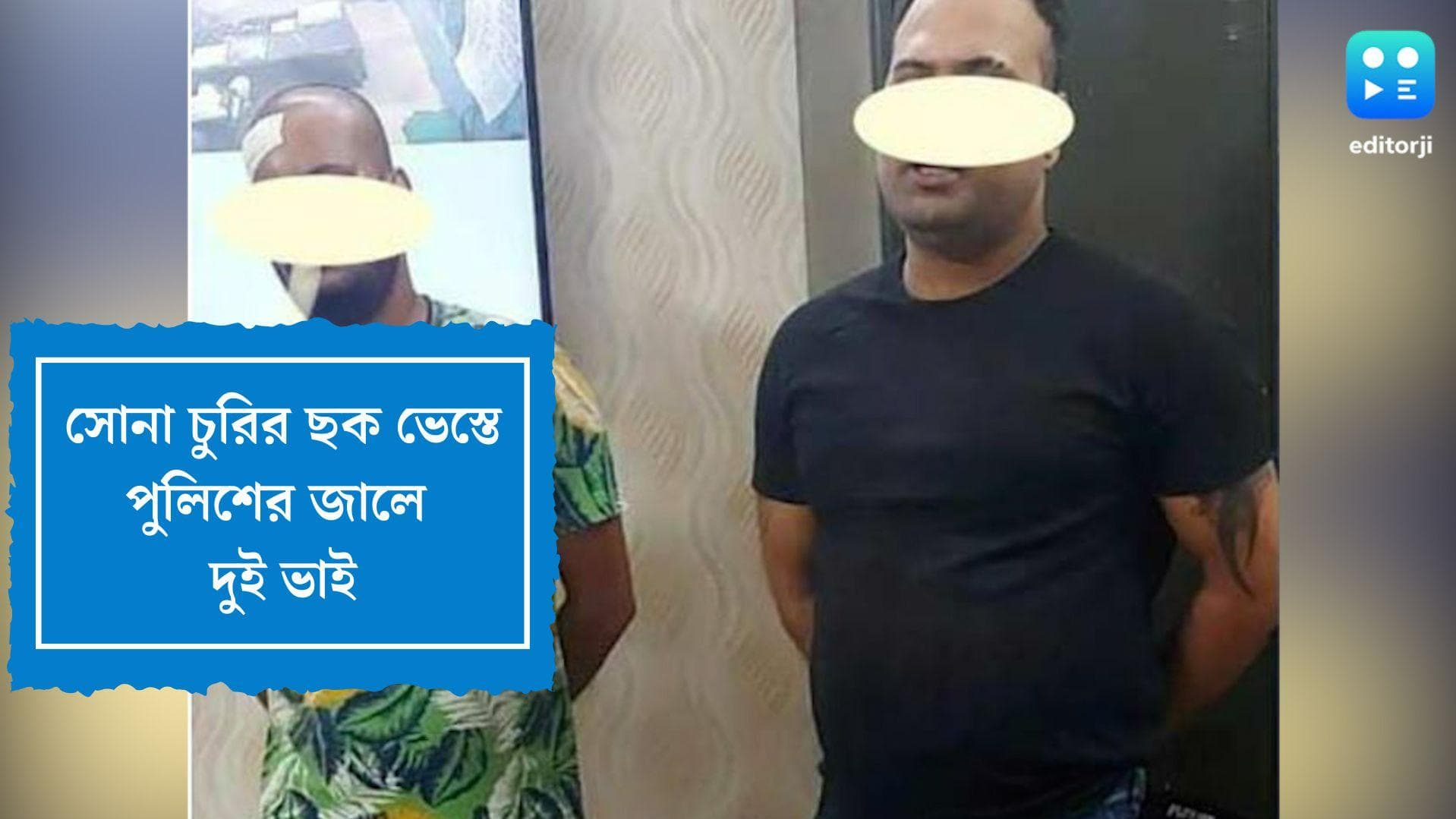 Kolkata Crime News: অভিযোগ জানাতে এসেই পর্দাফাঁস, গিরীশ পার্কে সোনা চুরির দায়ে আটক ২, উদ্ধার সোনার বার