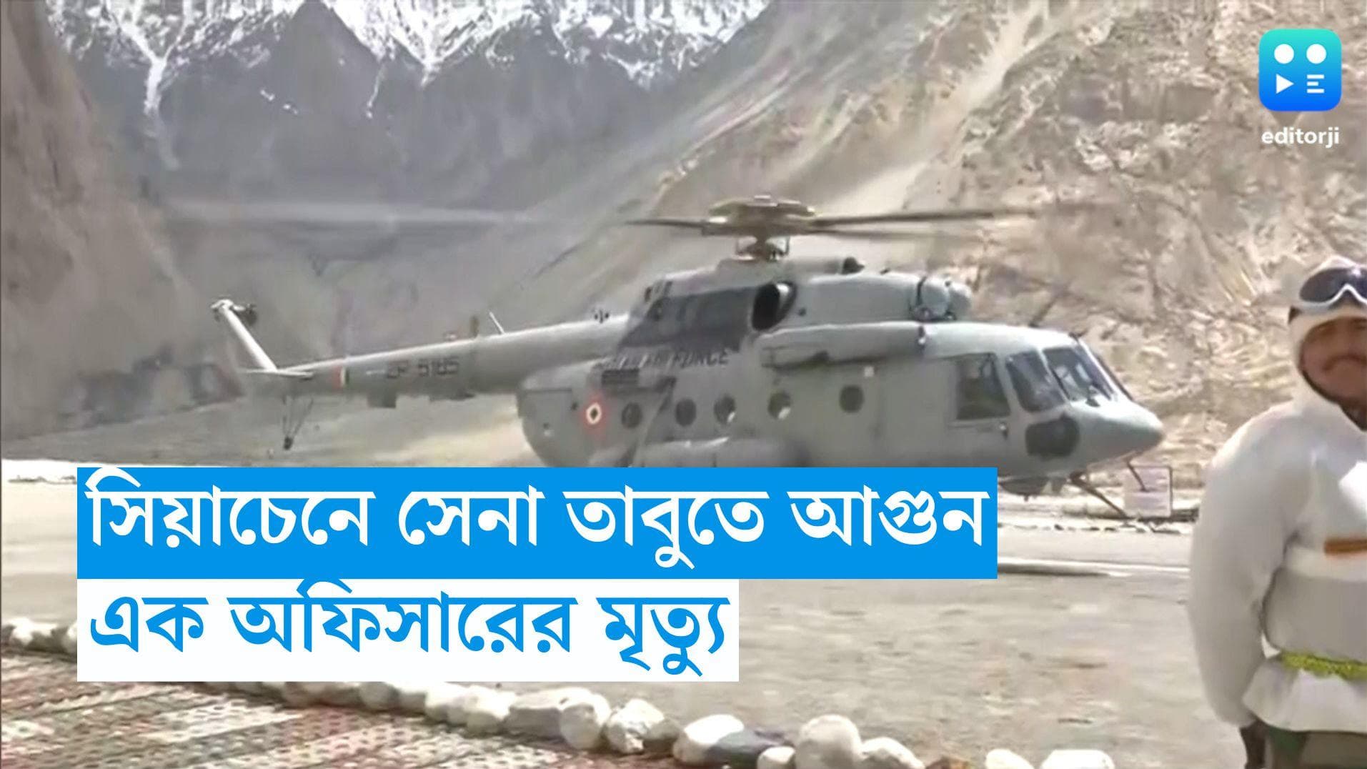 Siachen Fire : বুধবার ভোরে সিয়াচেনের সেনা তাঁবুতে আগুন, এক সেনা অফিসারের মৃত্যু