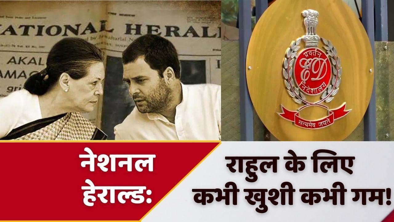 National Herald Case: Rahul Gandhi से ED की 3 दिन लंबी पूछताछ खत्म, शुक्रवार को फिर पेशी