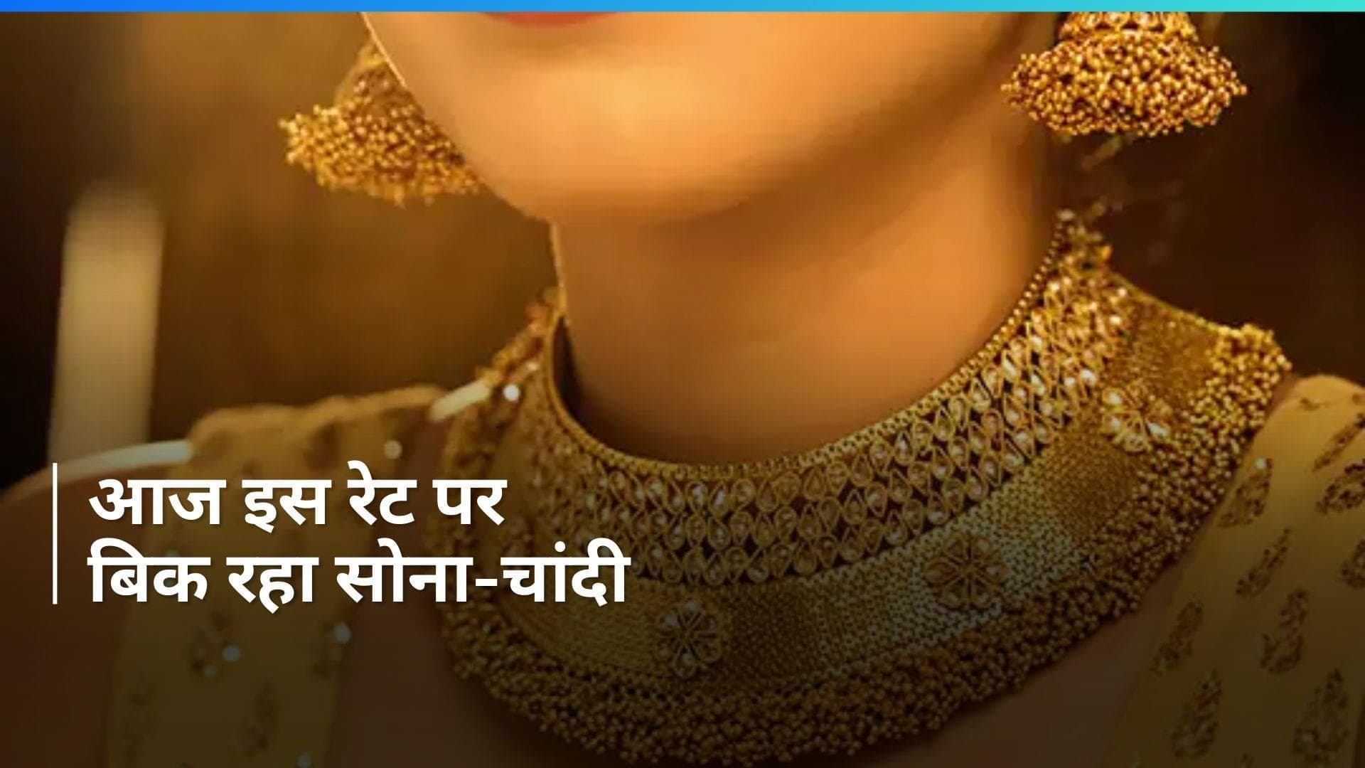 Gold Silver Price on Jan 25, 2024: सोने-चाँदी की कीमतों में हुआ बदलाव, चेक करें 