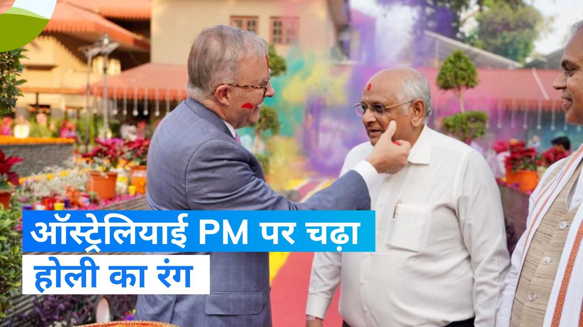 Australian PM Holi Celebration: ऑस्ट्रेलियाई PM ने झूम झूमकर खेली होली, Twitter पर शेयर की तस्वीरें