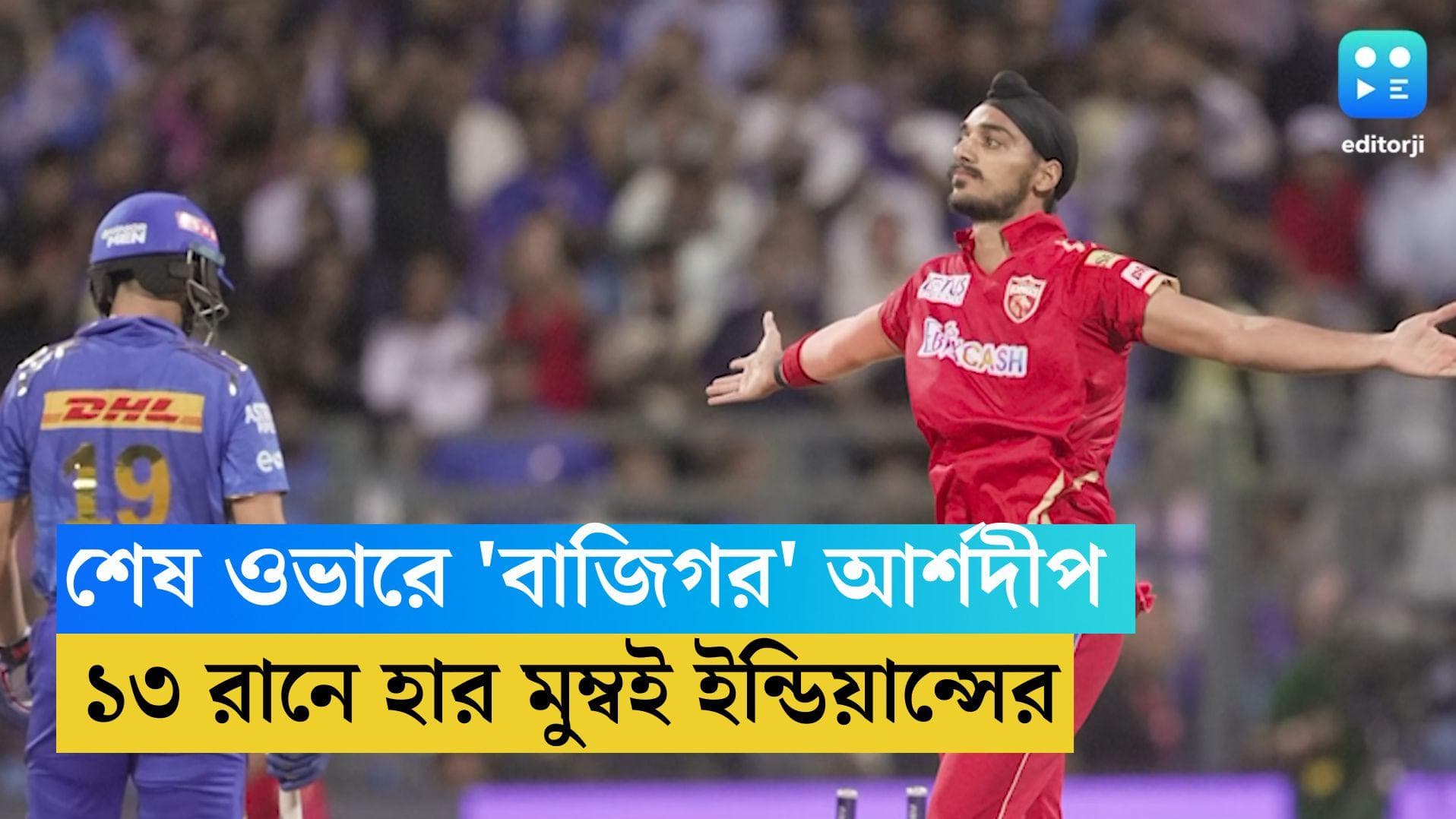 Punjab Kings Wins: শেষ ওভারে ২ উইকেট নিয়ে নায়ক আর্শদীপ, মুম্বইকে ১৩ রানে হারাল পঞ্জাব কিংস