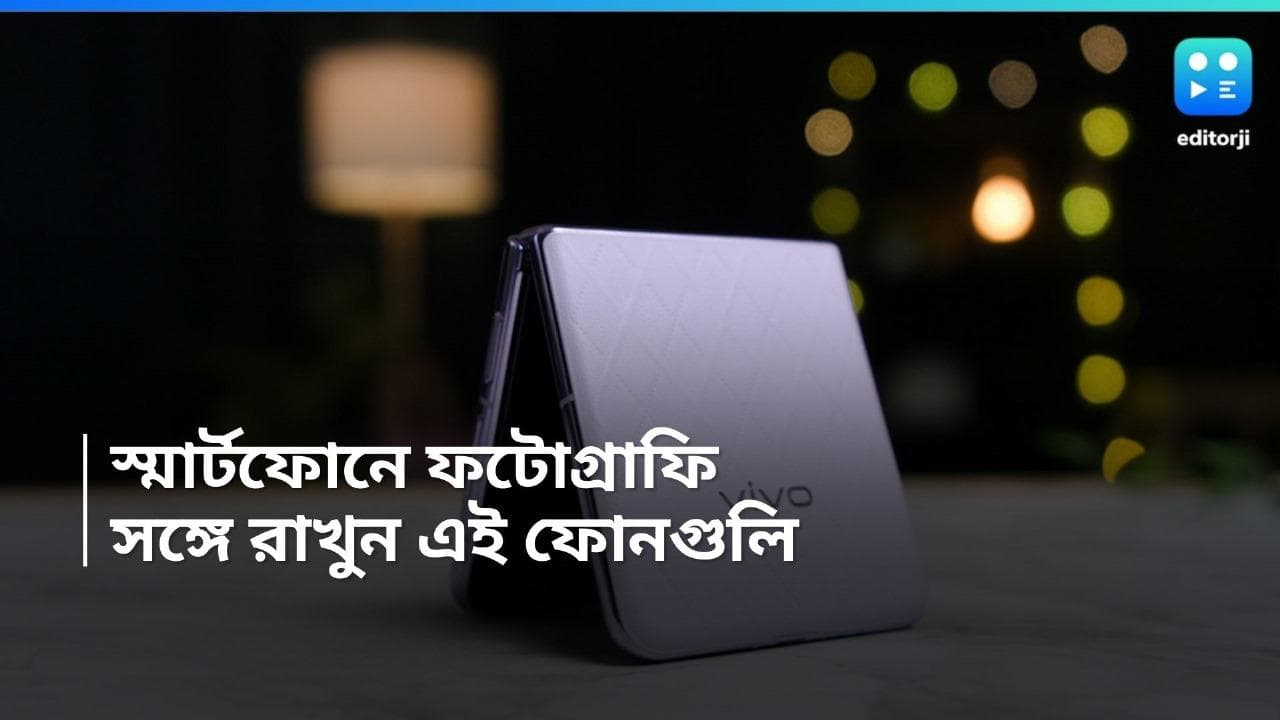 Smartphone: স্মার্টফোনেই ফোটোগ্রাফি করবেন? সঙ্গে রাখুন ViVo-র এই মডেলগুলি  