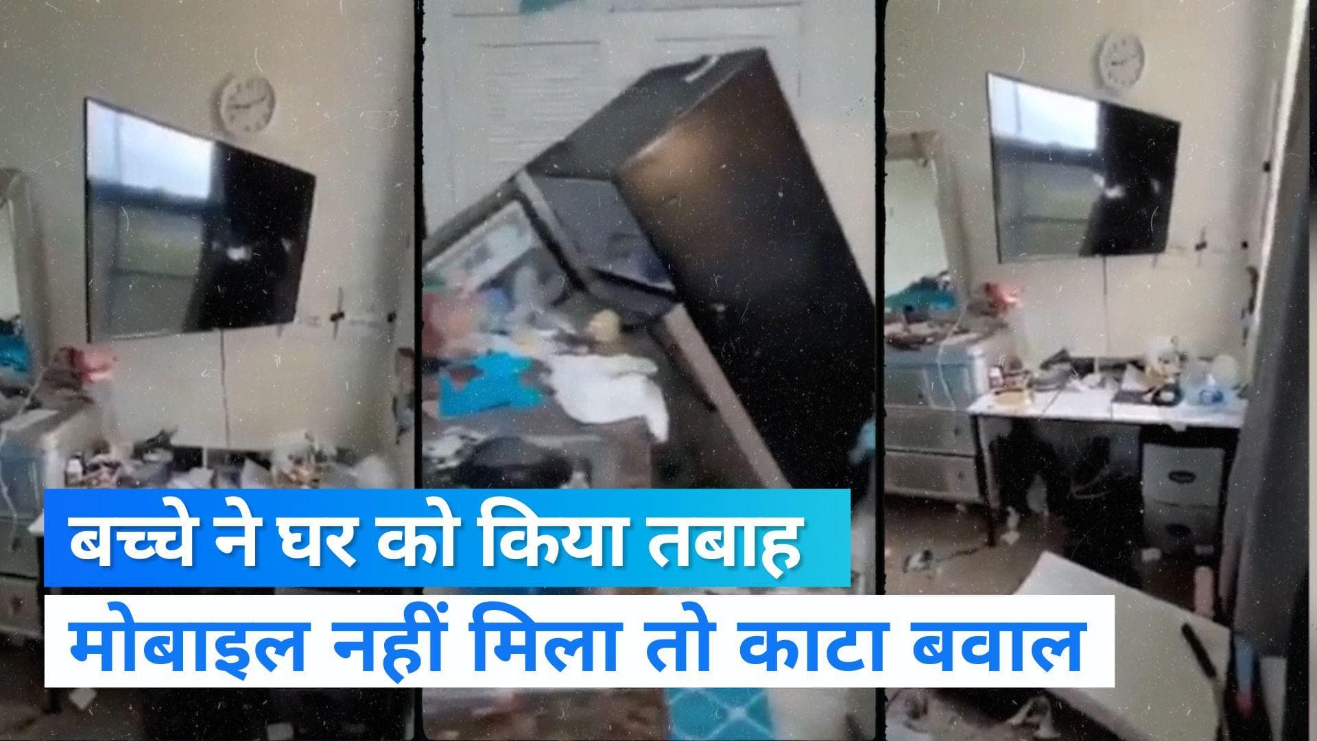 VIRAL VIDEO : मां ने नहीं दिया फोन, बच्चे ने घर का किया बेहद बुरा हाल 
