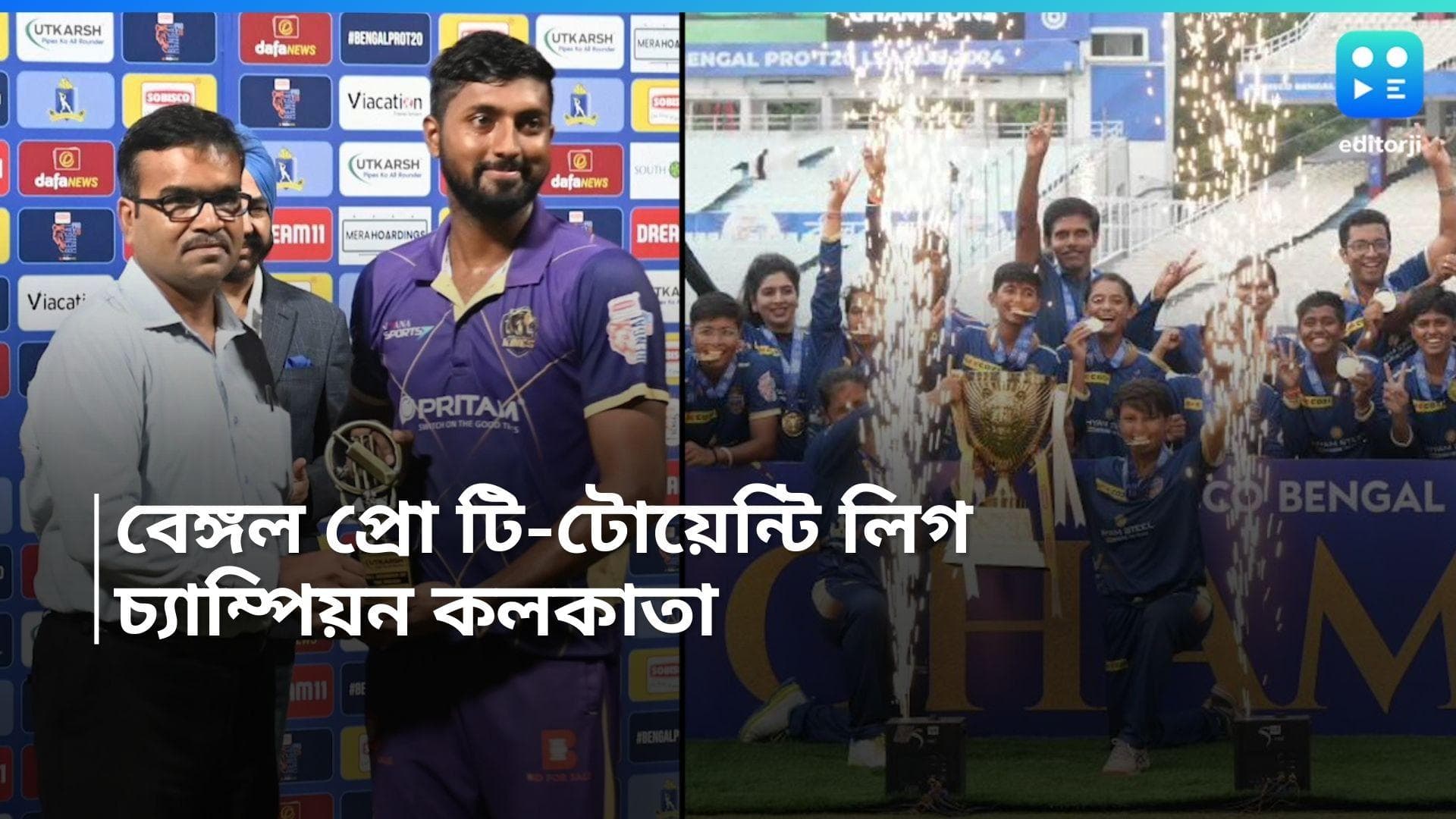 Bengal Pro T20 League 2024 : বেঙ্গল প্রো টি-টোয়েন্টি লিগ, চ্যাম্পিয়ন কলকাতা 