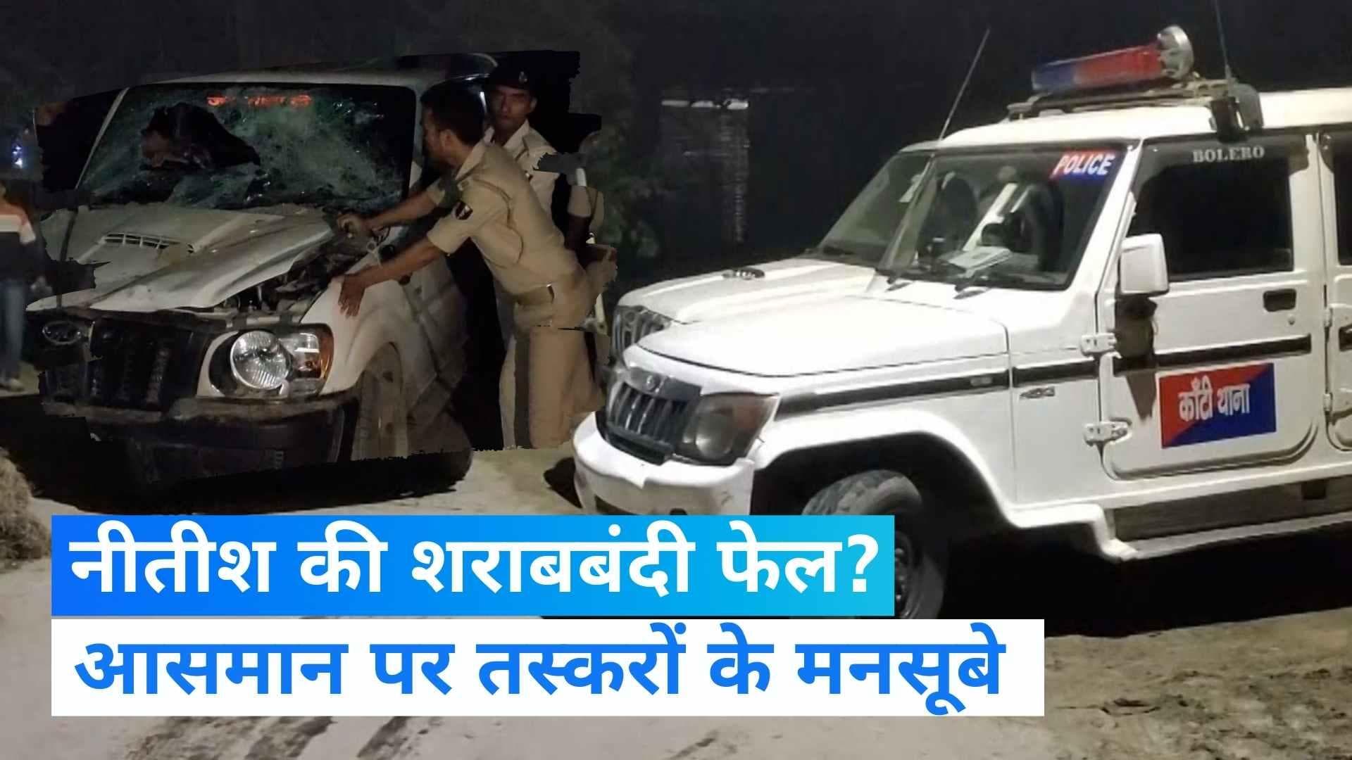 Bihar: बिहार में शराब तस्करों के हौसले बुलंद, छापेमारी टीम पर पत्थर और डंडे से हमला