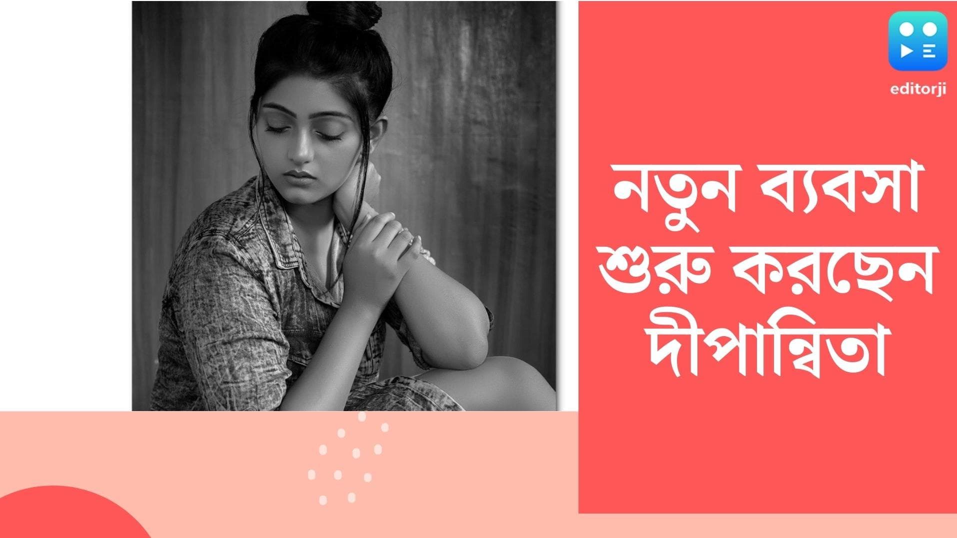 Dipanwita Rakshit : হোম ডেলিভারি শেষ, এবার কোন নতুন ব্যবসা শুরু করছেন খুকুমণি ওরফে দীপান্বিতা ?