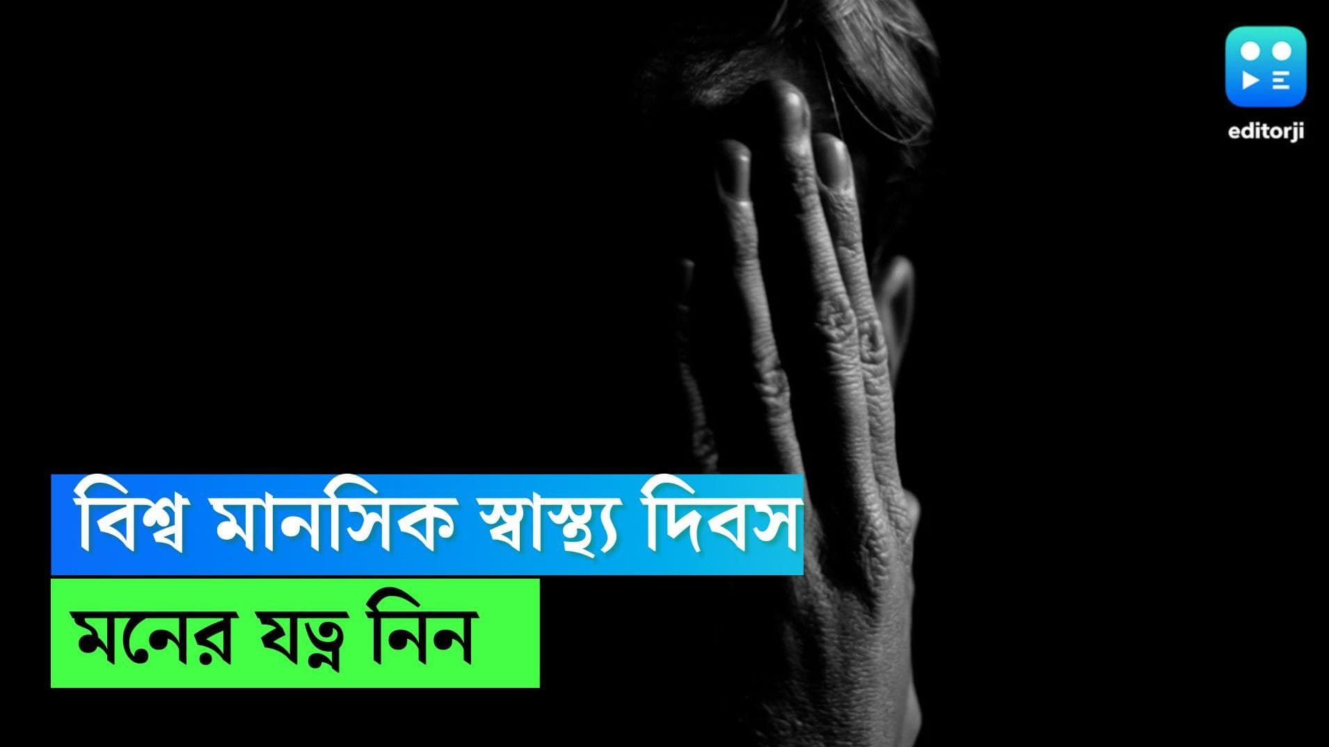 World Mental health Day 2022:'মন ভাল নেই'? শরীরের মতোই মনের স্বাস্থ্যের দিকেও নজর দিন