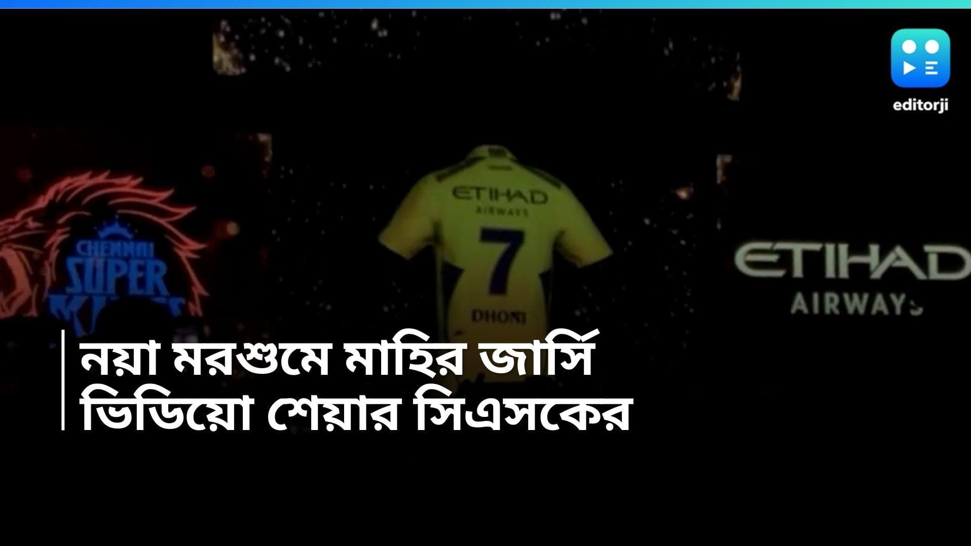 MS Dhoni's New Jersey: আইপিএলের নতুন মরশুমে মাহি, নয়া ৭ নম্বর জার্সির উদ্বোধন চেন্নাই সুপার কিংসের