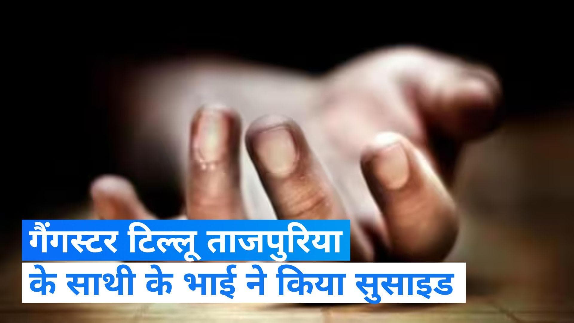 Tillu tajpurias: टिल्लू ताजपुरिया की मौत के बाद साथी के भाई ने किया सुसाइड, खून से लथपथ मिली लाश