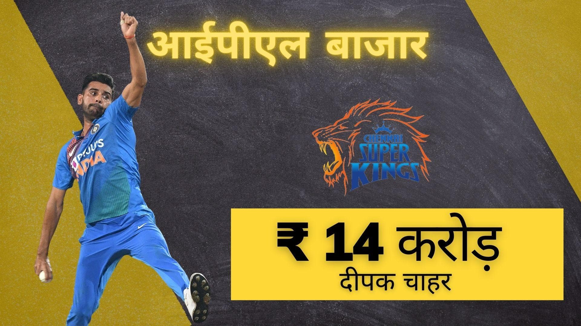 IPL 2022 Mega Auction: Deepak Chahar की हुई बल्ले-बल्ले, 14 करोड़ में चेन्नई सुपर किंग्स ने खरीदा