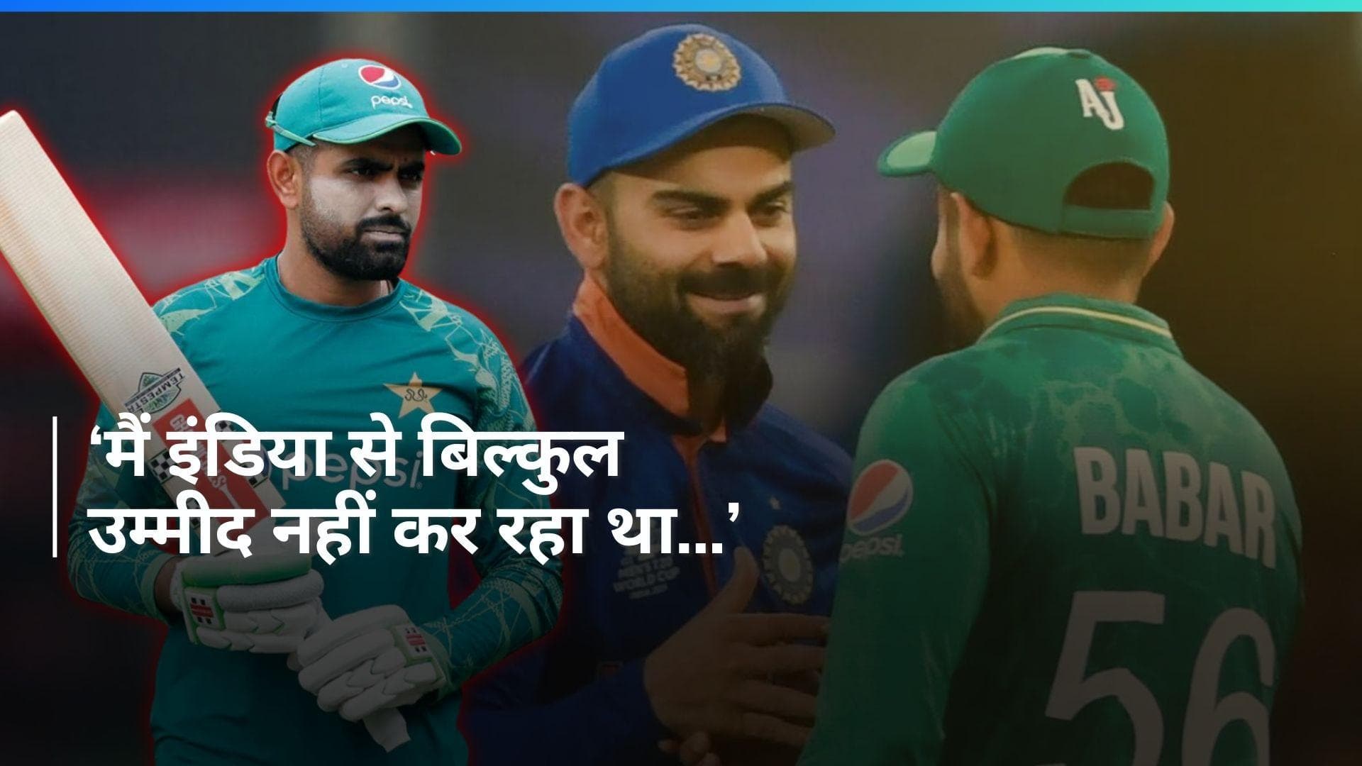 Babar Azam ने भारत में वर्ल्ड कप खेलने के अपने एक्सपीरियंस को किया शेयर, Virat Kohli को लेकर कही बड़ी बात