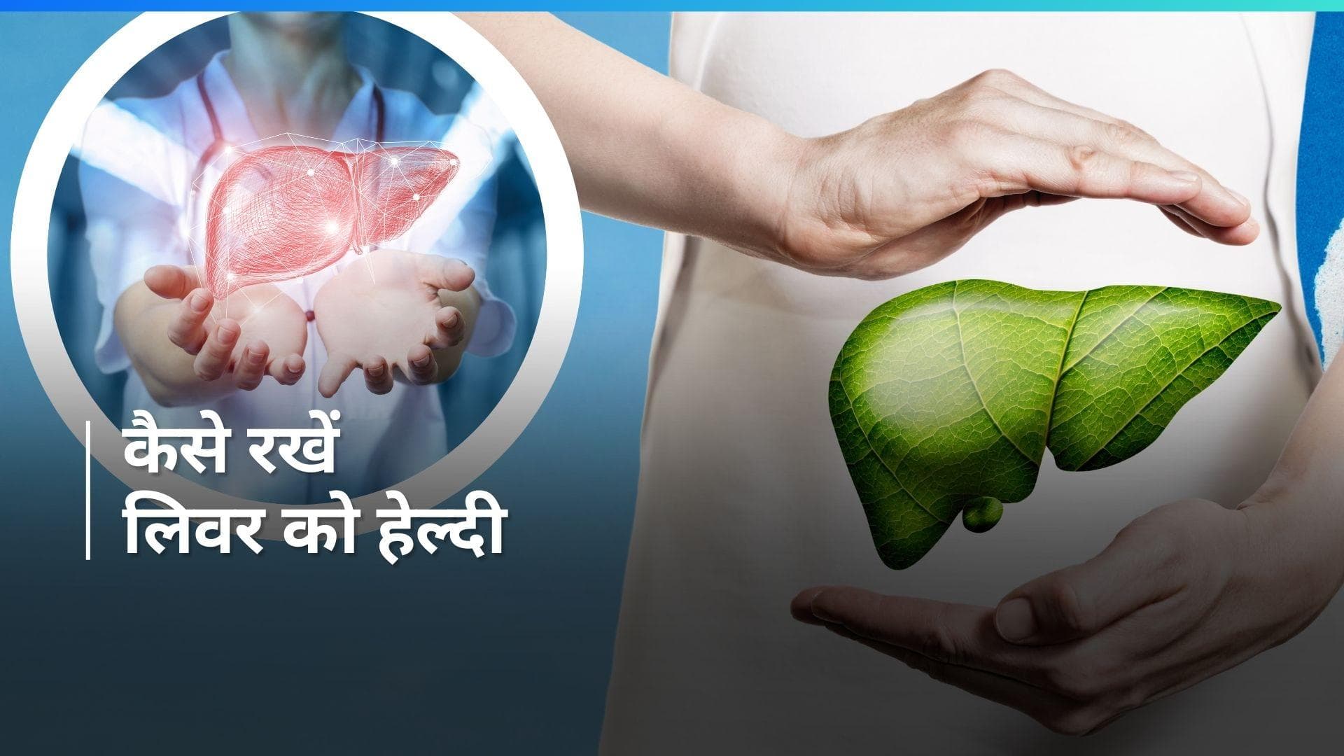 World Liver Day 2024: आज है  वर्ल्ड लिवर डे, लिवर को हेल्दी रखने के लिए फॉलो करें ये डाइट प्लान