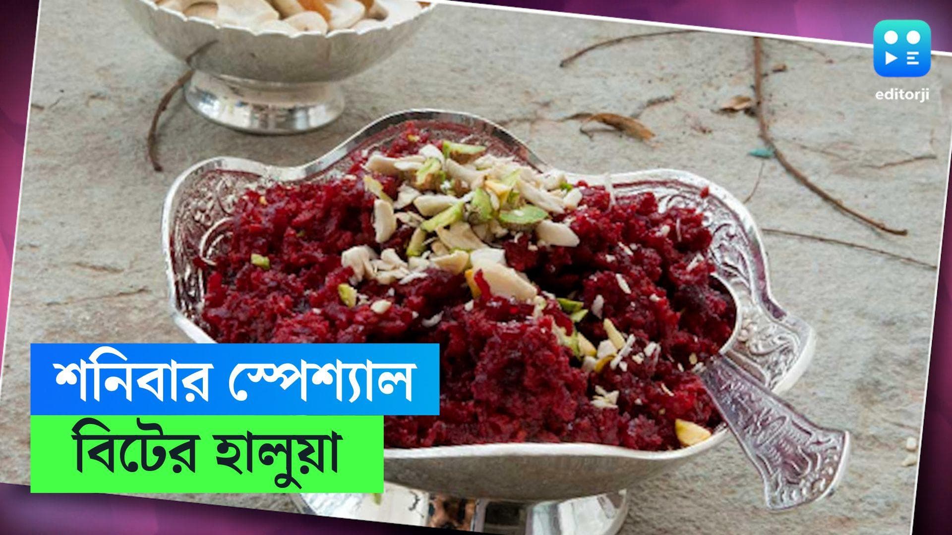 Beetroot Halwa Recipe: শনিবারের ডেসার্টে বিটের হালুয়া, রইল রেসিপি