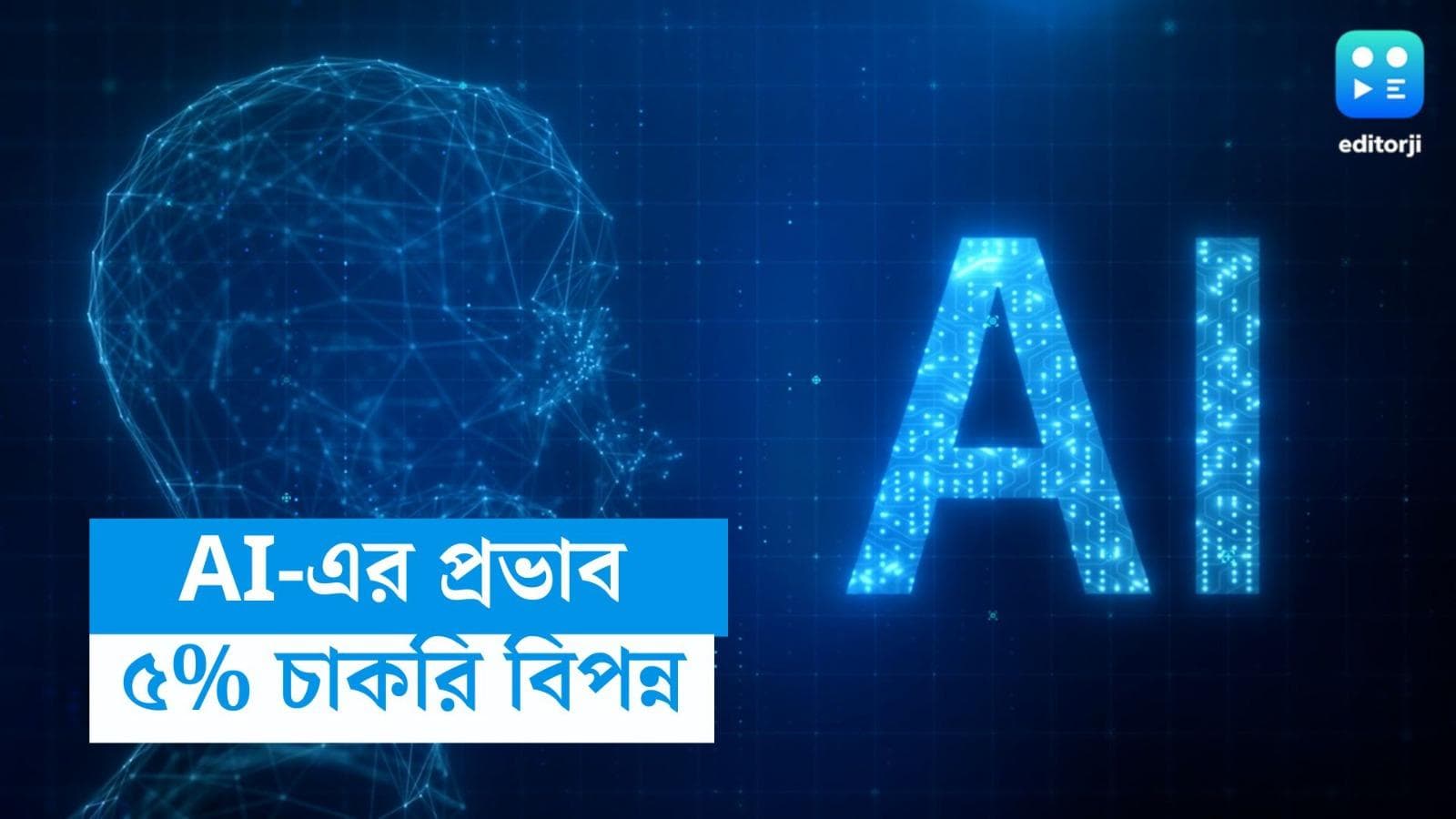 Artificial Intelligence: AI-এর ফলে পূর্ণ সময়ের চাকরিতে ৫ শতাংশ প্রতিস্থাপন করা হবে, জানাচ্ছে রিপোর্ট