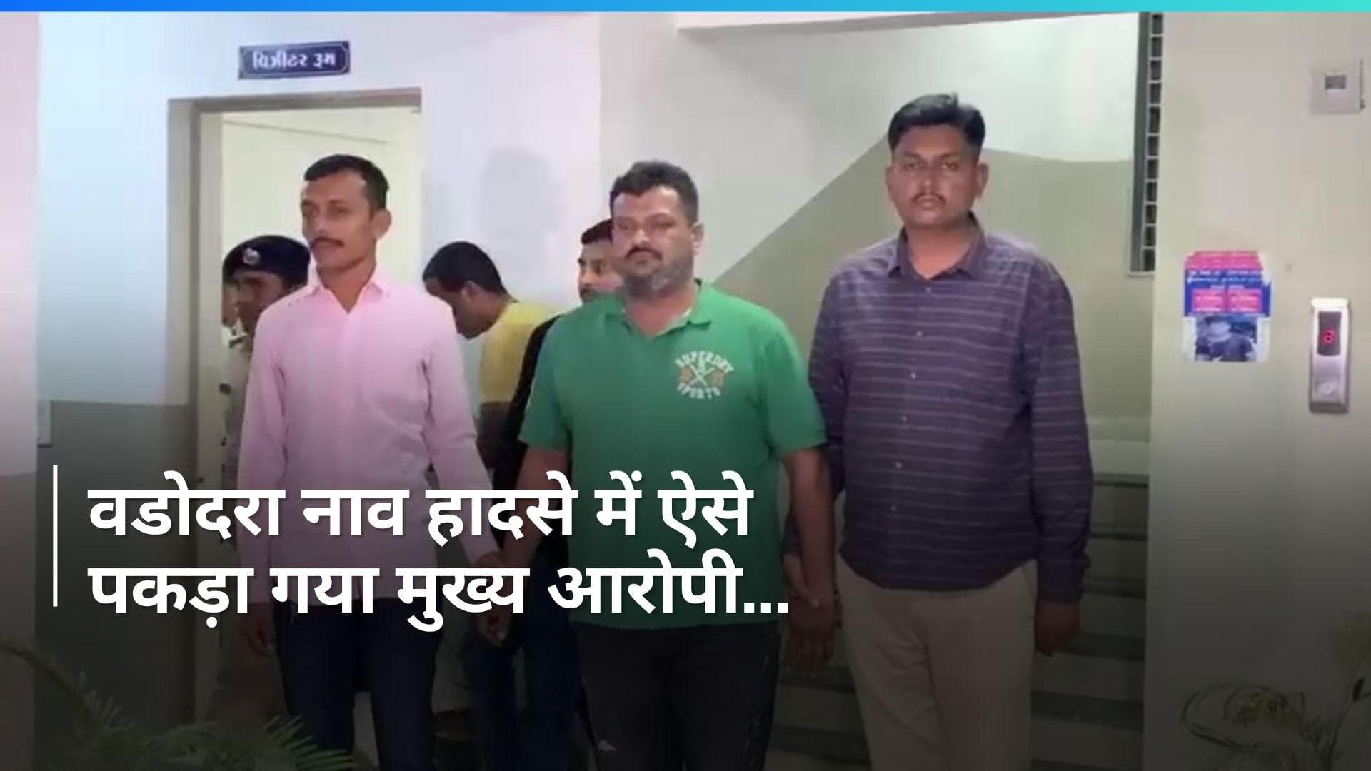 Vadodara boat capsize: वडोदरा नाव हादसे में मुख्य आरोपी गिरफ्तार, पुलिस ने ऐसे कसा शिकंजा