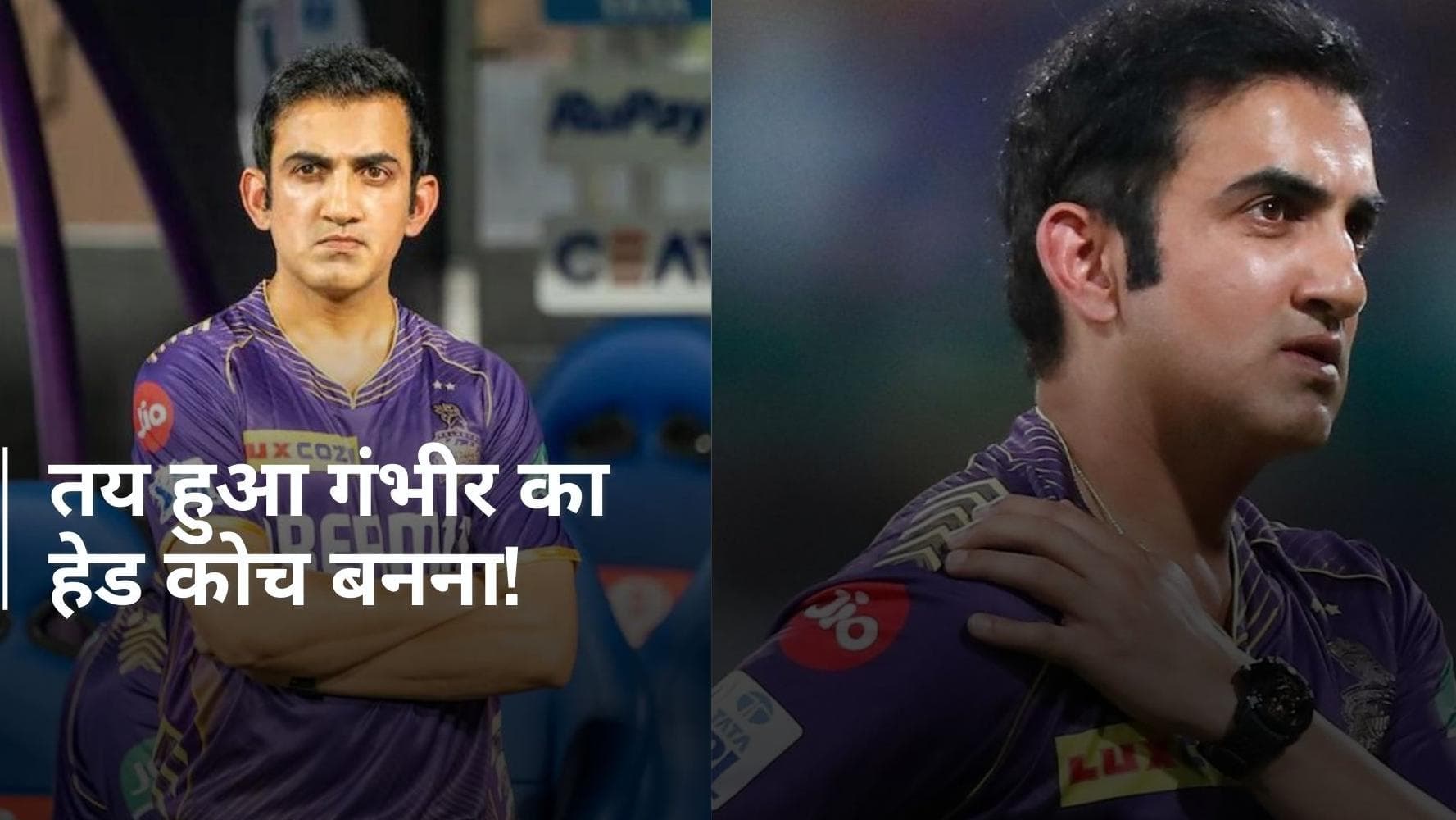 टीम इंडिया के नए हेड कोच के लिए लग गई है गौतम गंभीर के नाम पर मुहर!  बीसीसीआई संग बनी बात; जल्द होगा ऐलान