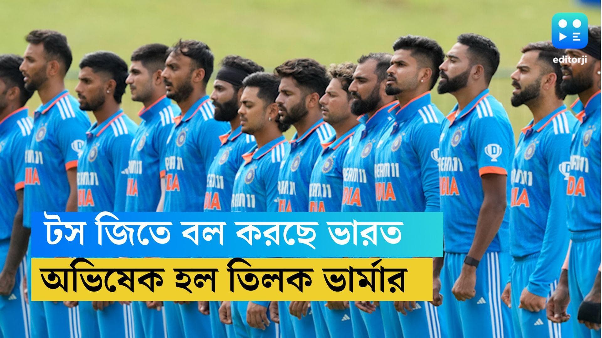 IND Vs Bangladesh: বাংলাদেশ ম্যাচে ৫ পরিবর্তন , অভিষেক হল তিলক ভার্মার 