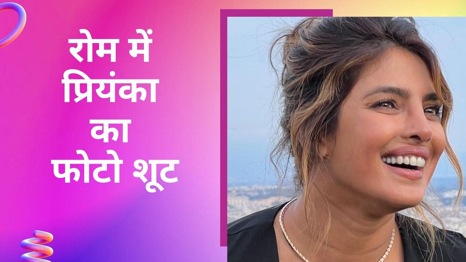 Priyanka Chopra ब्लैक  ड्रैस में नजर आईं बेहद खूबसूरत, सामने आईं Rome फोटो शूट की तस्वीरें