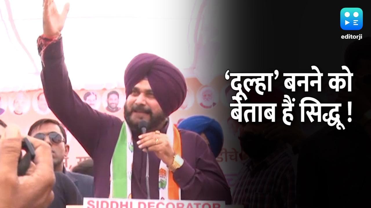 Punjab Election 2022: खुद को ‘दूल्हा’ बनाए जाने को बेताब हैं सिद्धू, कहा- हाईकमान लोगों को क्लेरिटी दे