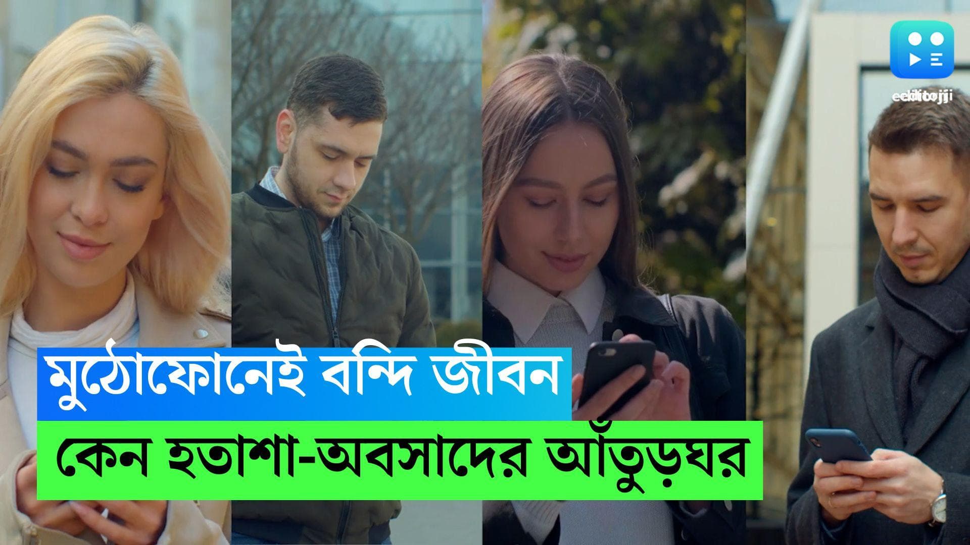 World Mental Health Day: মুঠো ফোনেই বন্দি জীবন, হতাশা-অবসাদের আঁতুড় ঘর হয়ে উঠছে ওই যন্ত্র