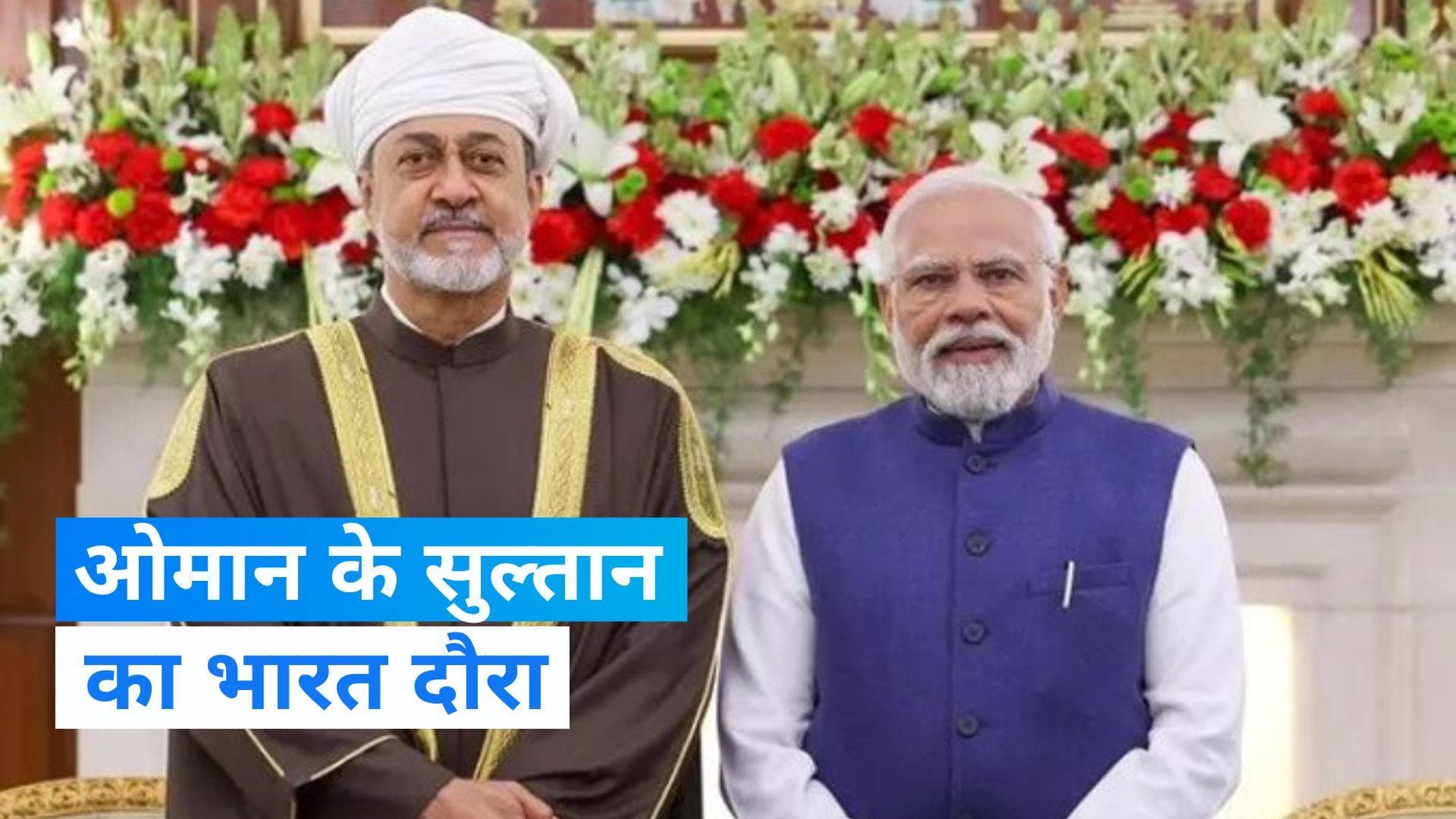 India-Oman: पीएम मोदी और ओमान के सुल्तान हैथम बिन तारिक के बीच क्या बात हुई? जानिए