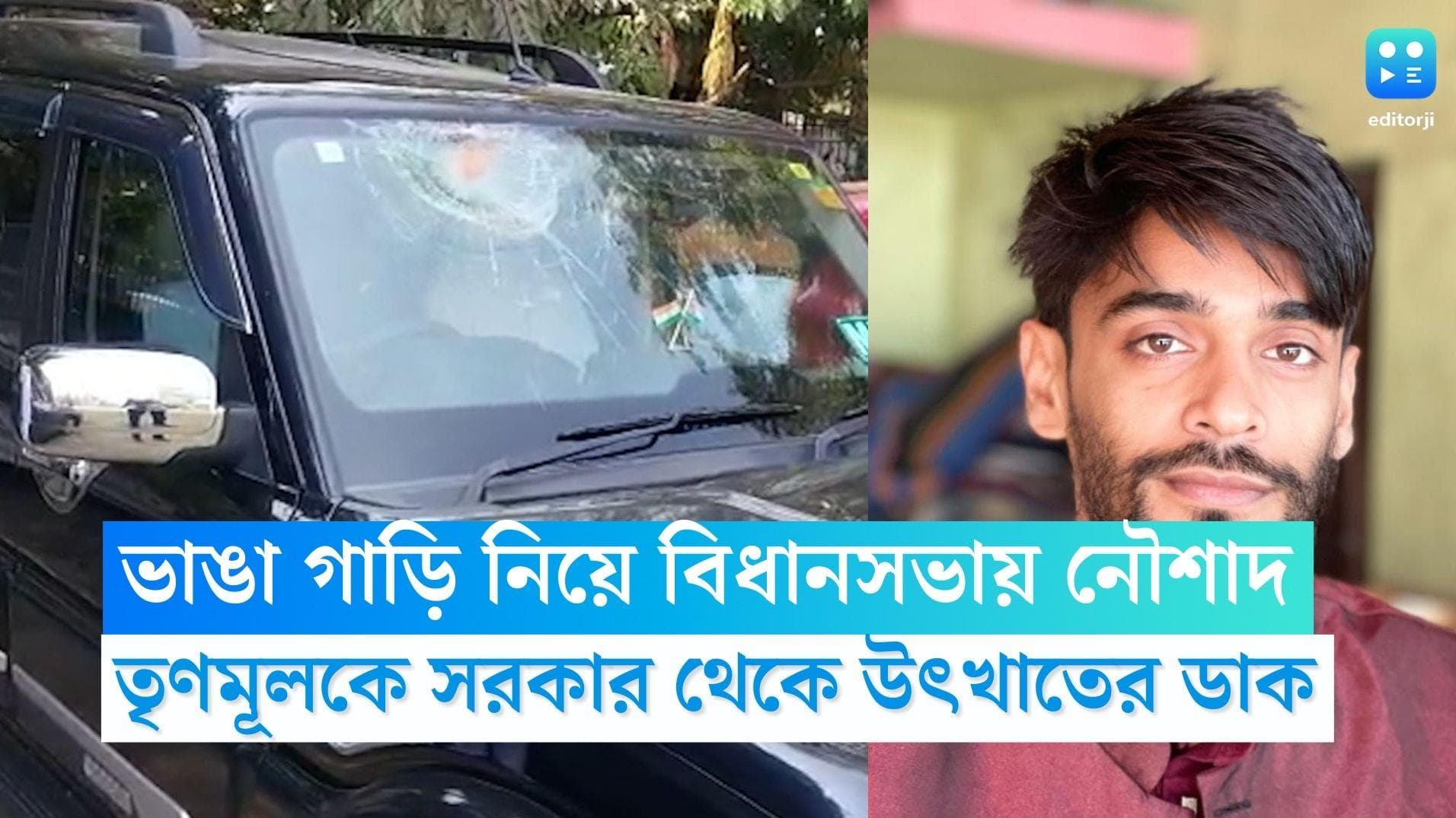 Naushad Siddique: মাথা মুণ্ডন কৌস্তভের, ভাঙা গাড়ি নিয়েই বিধানসভায় নৌশাদ, তৃণমূলকে সরকার থেকে উৎখাতের ডাক