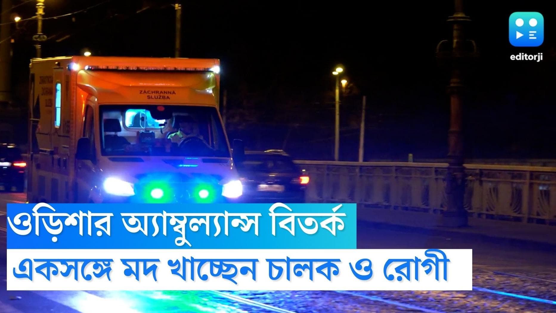 Odisha Viral News: রাস্তায় অ্যাম্বুল্যান্স দাঁড় করিয়ে মদ খাচ্ছেন চালক ও রোগী, ওড়িশার ভিডিয়োতে চাঞ্চল্য