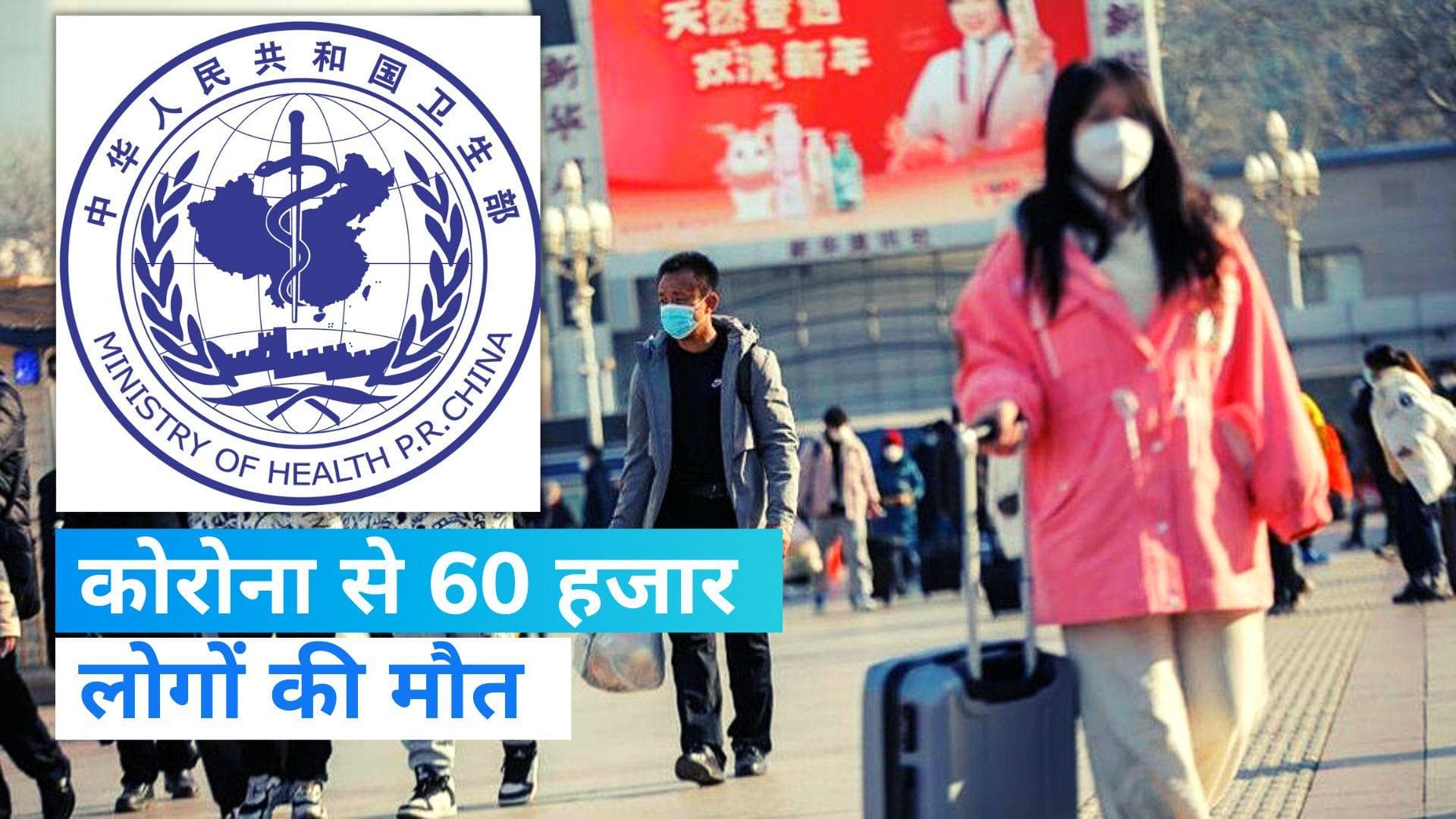 Corona in China: चीन में कोरोना से 35 दिन में हुई 60 हजार लोगों की मौत, जानिए कितनी % आबादी हुई संक्रमति?