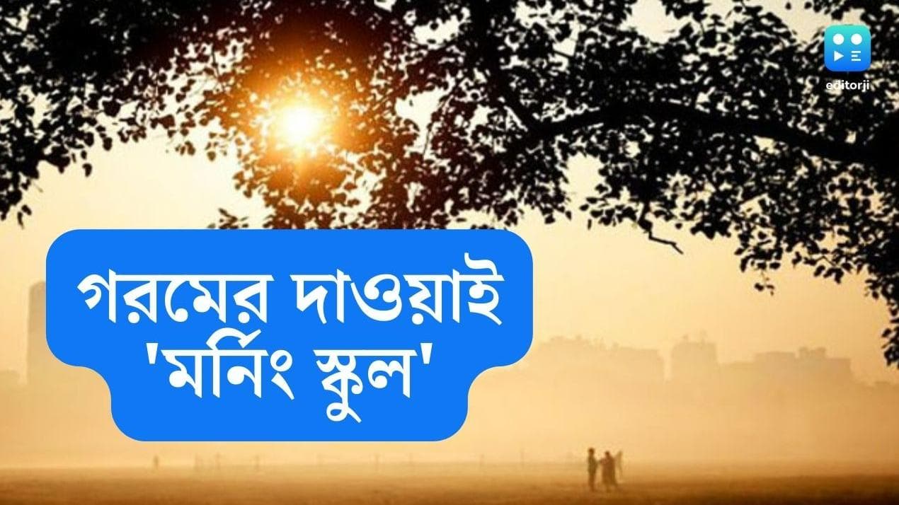 Bengal Summer Morning school : তীব্র গরমে পড়ুয়াদের বাঁচাতে 'মর্নিং স্কুল'-এর নির্দেশ শিক্ষা দফতরের