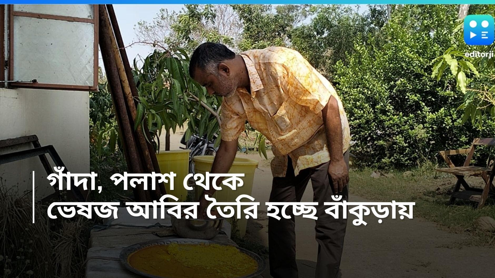 Organic colour-Holi 2024: পলাশ, গাঁদা, নিম দিয়ে, বাঁকুড়ার ছাতনায় তৈরি হচ্ছে ভেষজ আবির 